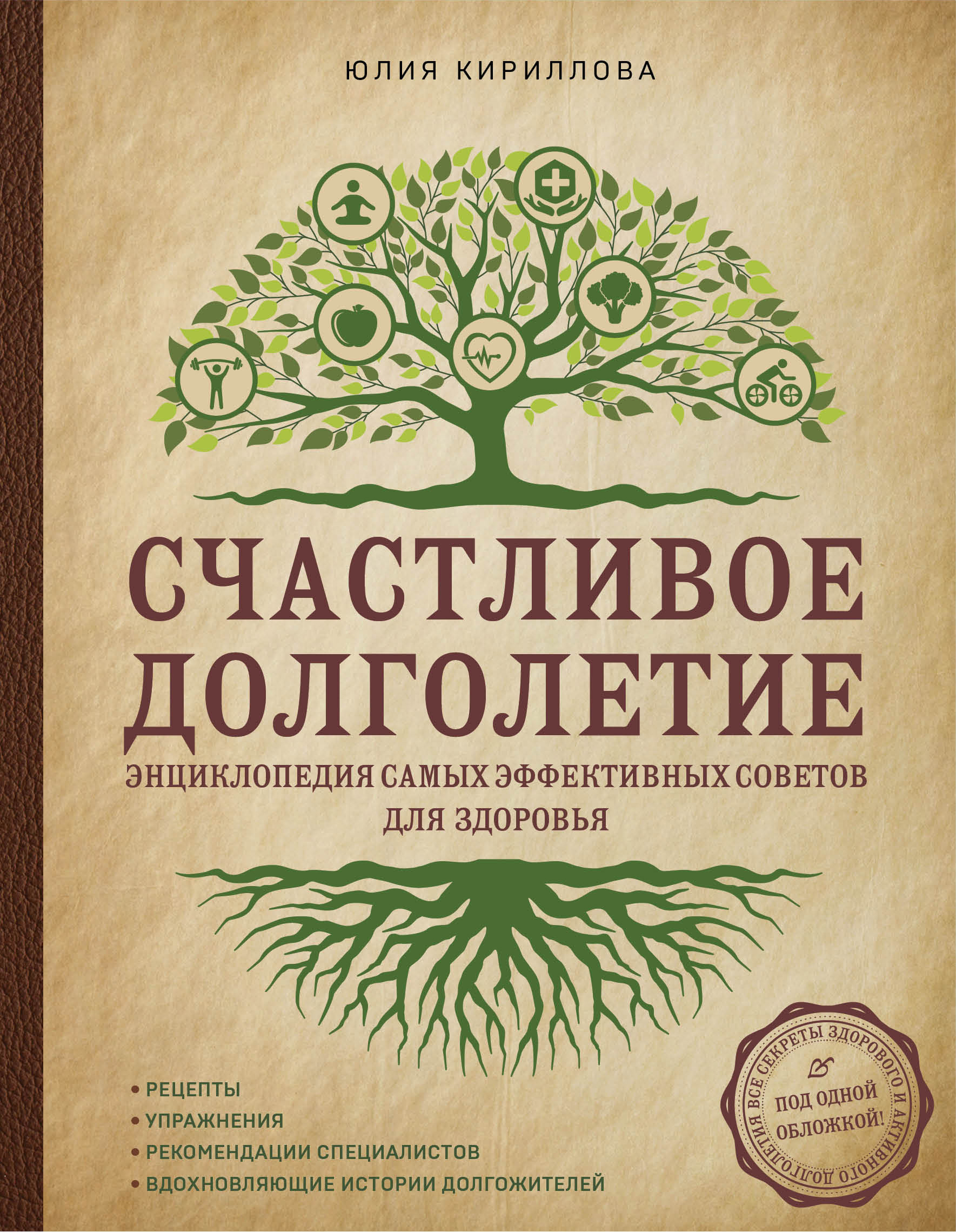 Обложка книги «Счастливое долголетие. Энциклопедия самых эффективных советов для здоровья»
