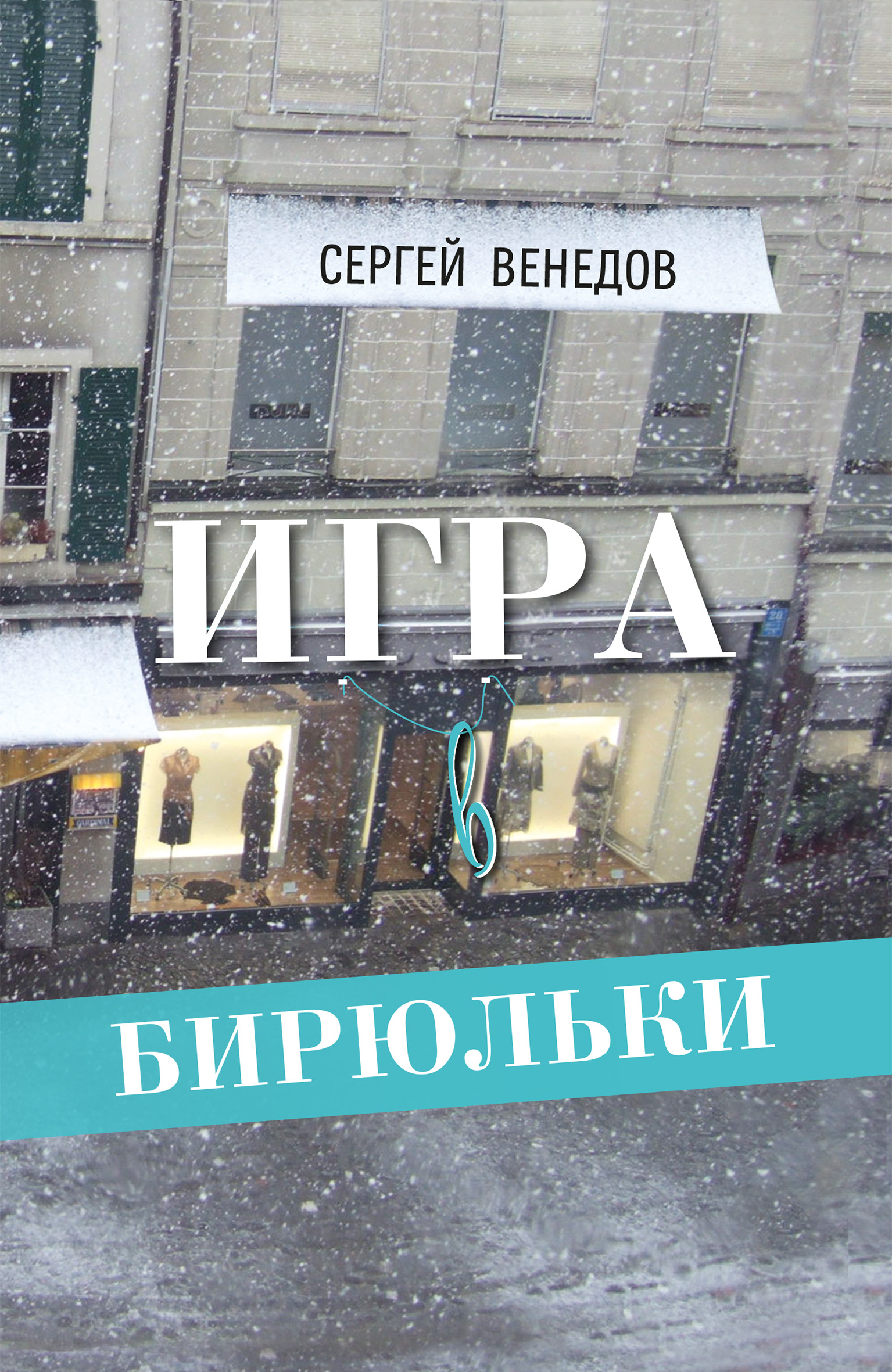 Обложка книги «Игра в бирюльки»