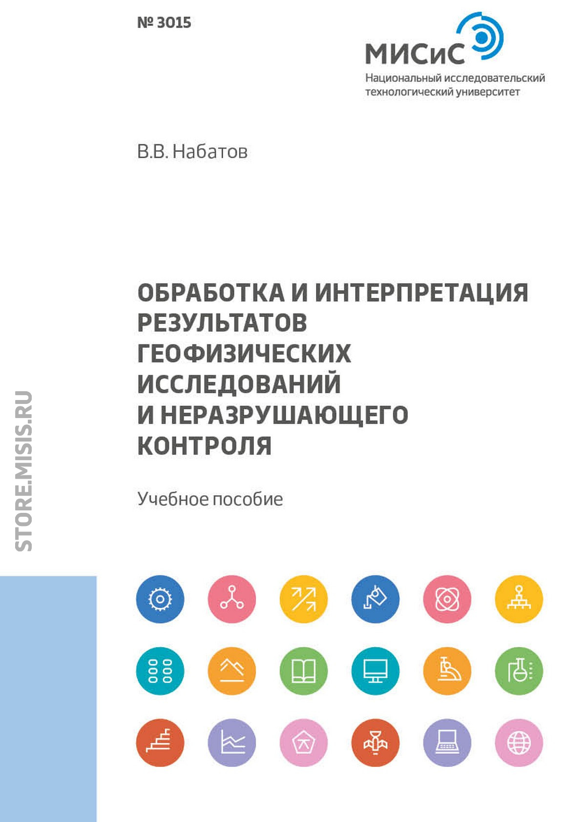 Обложка книги «Обработка и интерпретация результатов геофизических исследований и неразрушающего контроля»