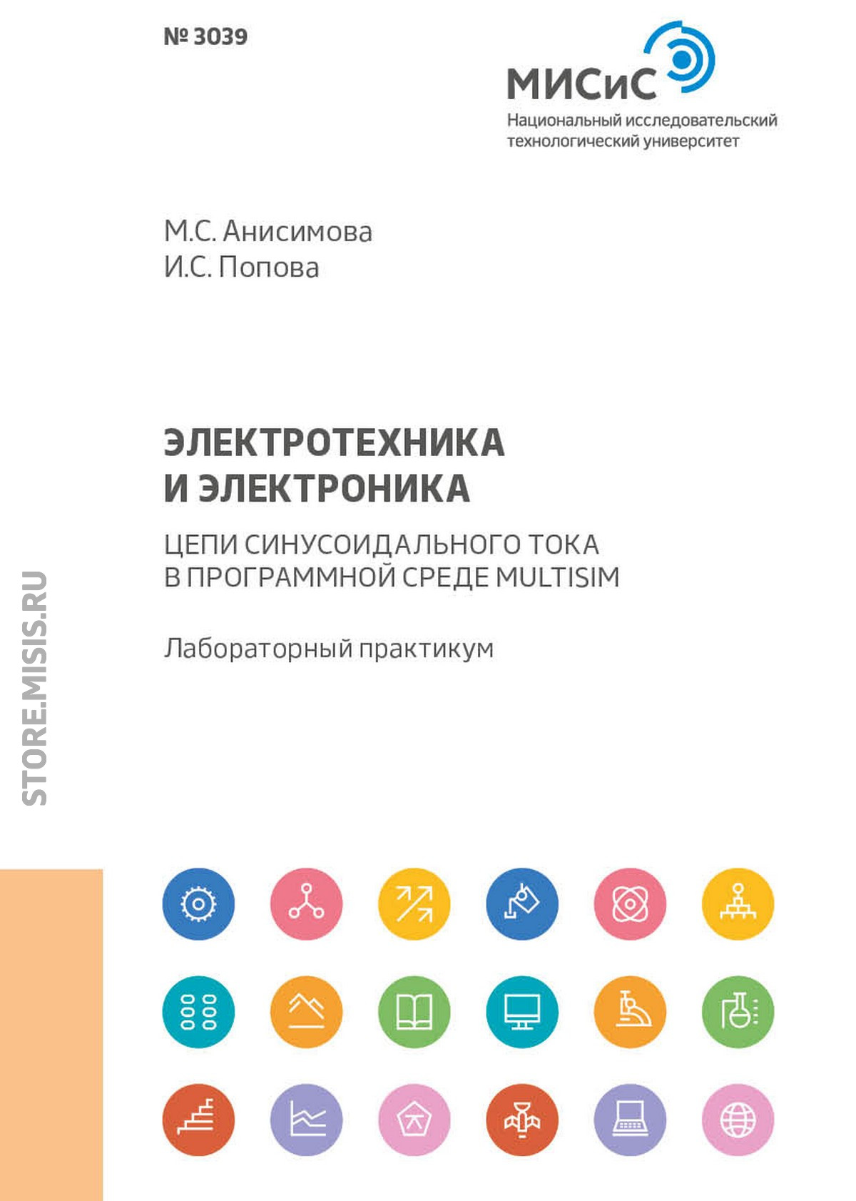 Обложка книги «Электротехника и электроника. Цепи синусоидального тока в программной среде Multisim»