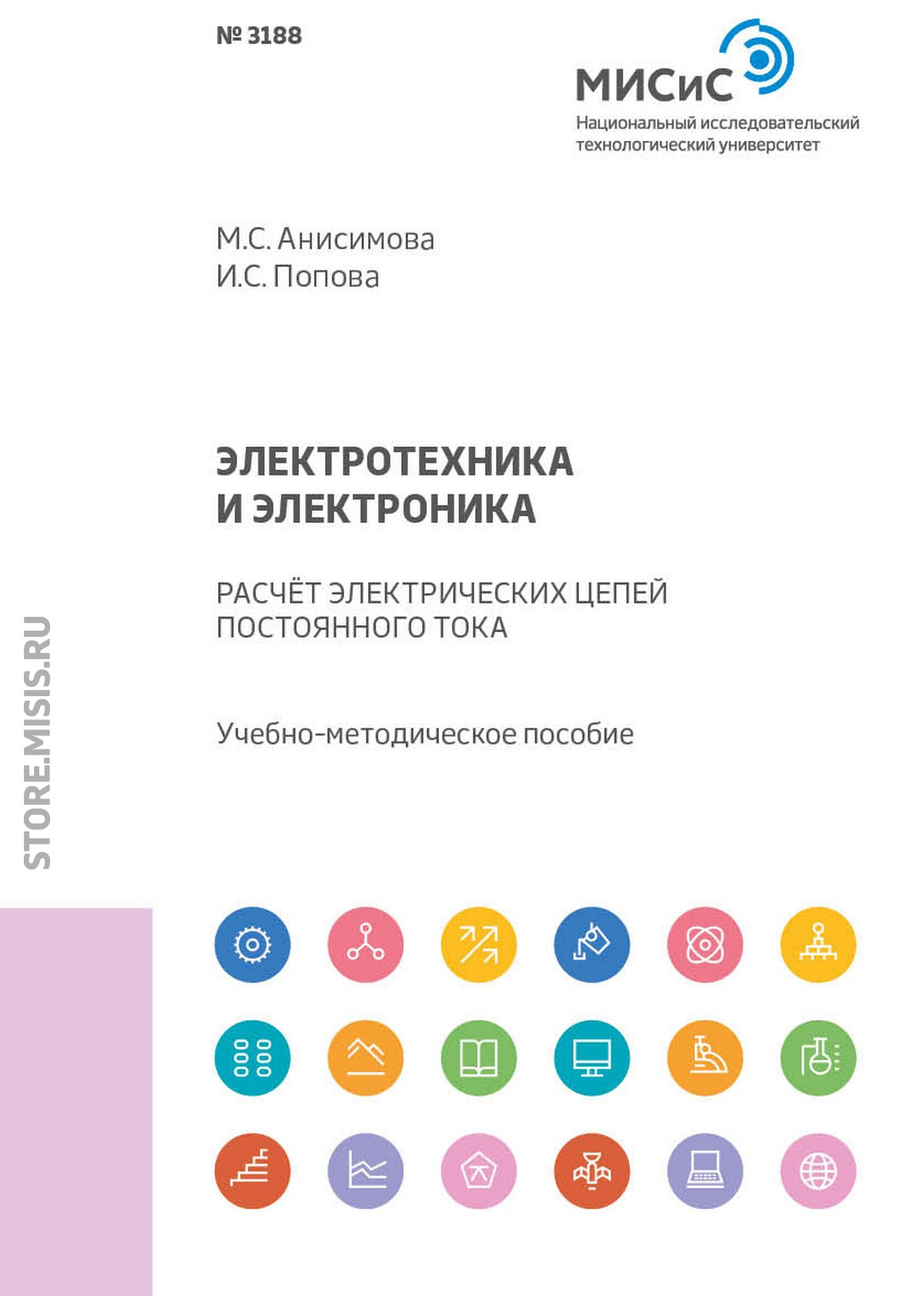 Обложка книги «Электротехника и электроника. Расчет электрических цепей постоянного тока»