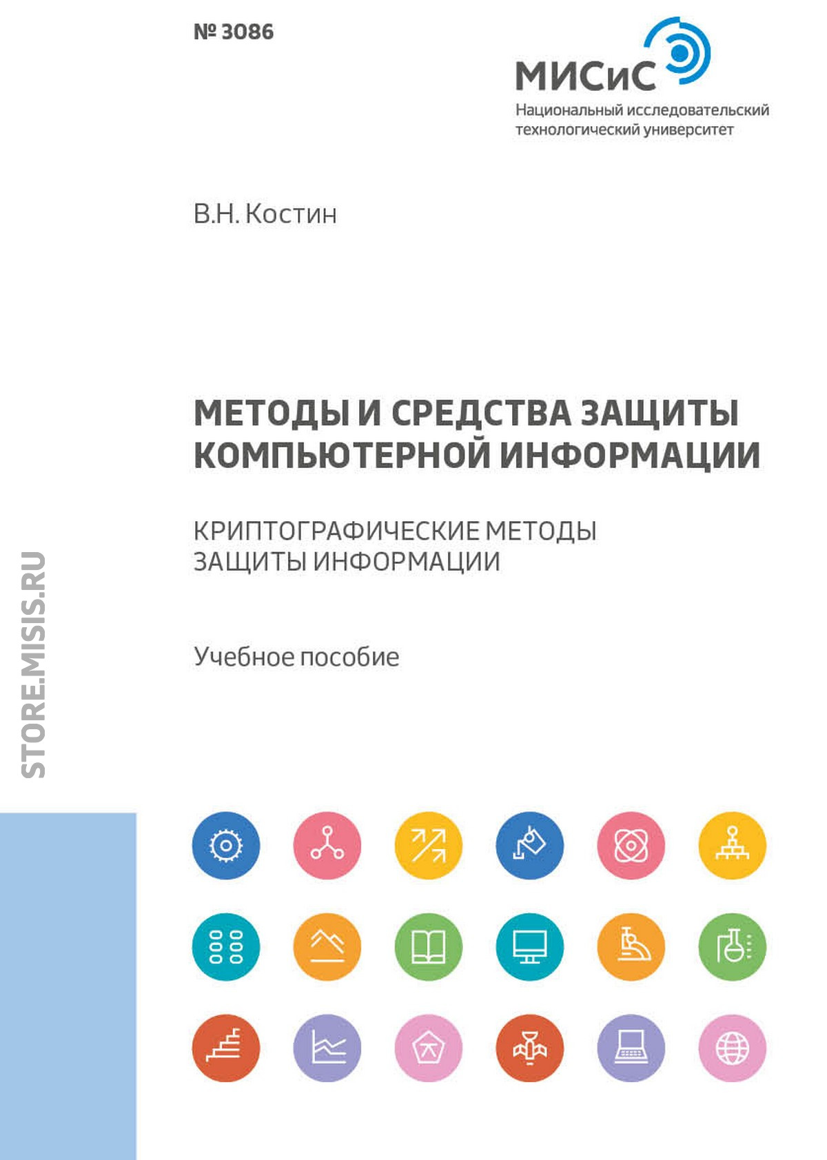 Обложка книги «Методы и средства защиты компьютерной информации. Криптографические методы защиты информации»