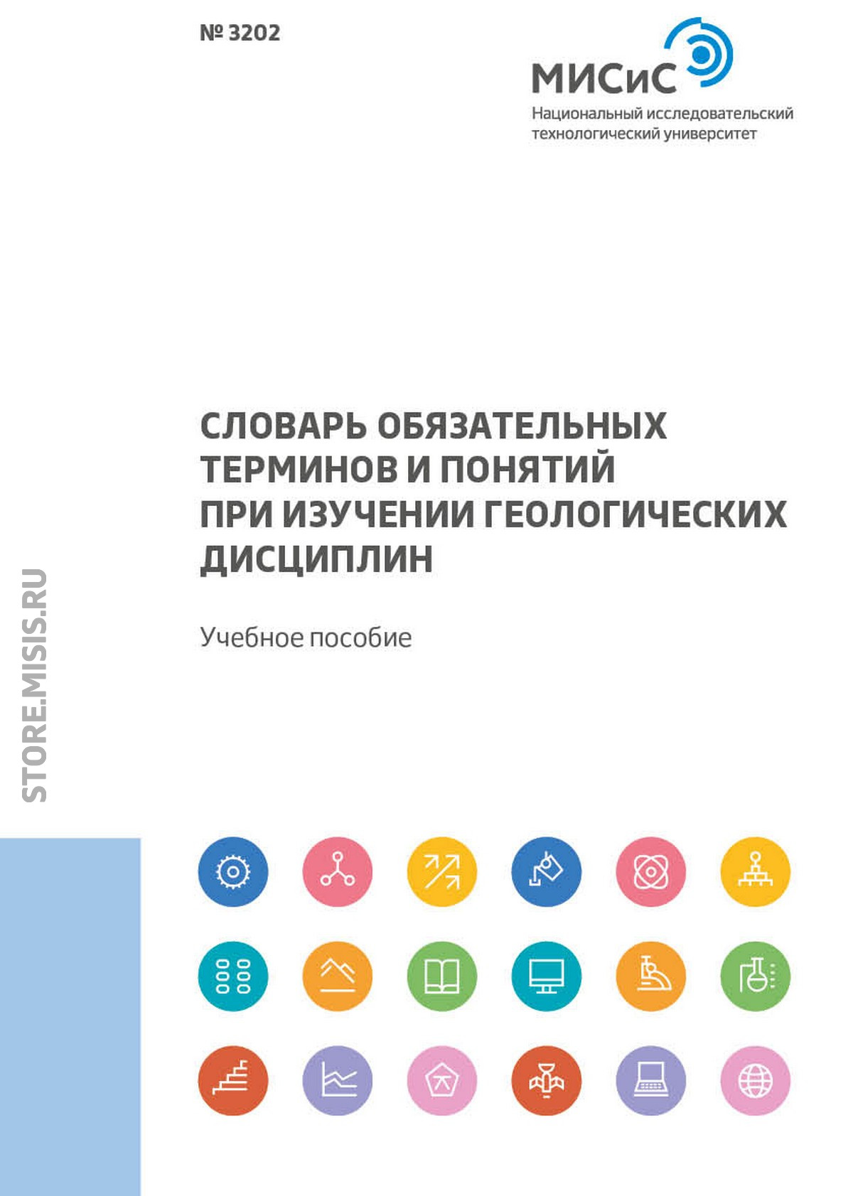 Обложка книги «Словарь обязательных терминов и понятий при изучении геологических дисциплин»