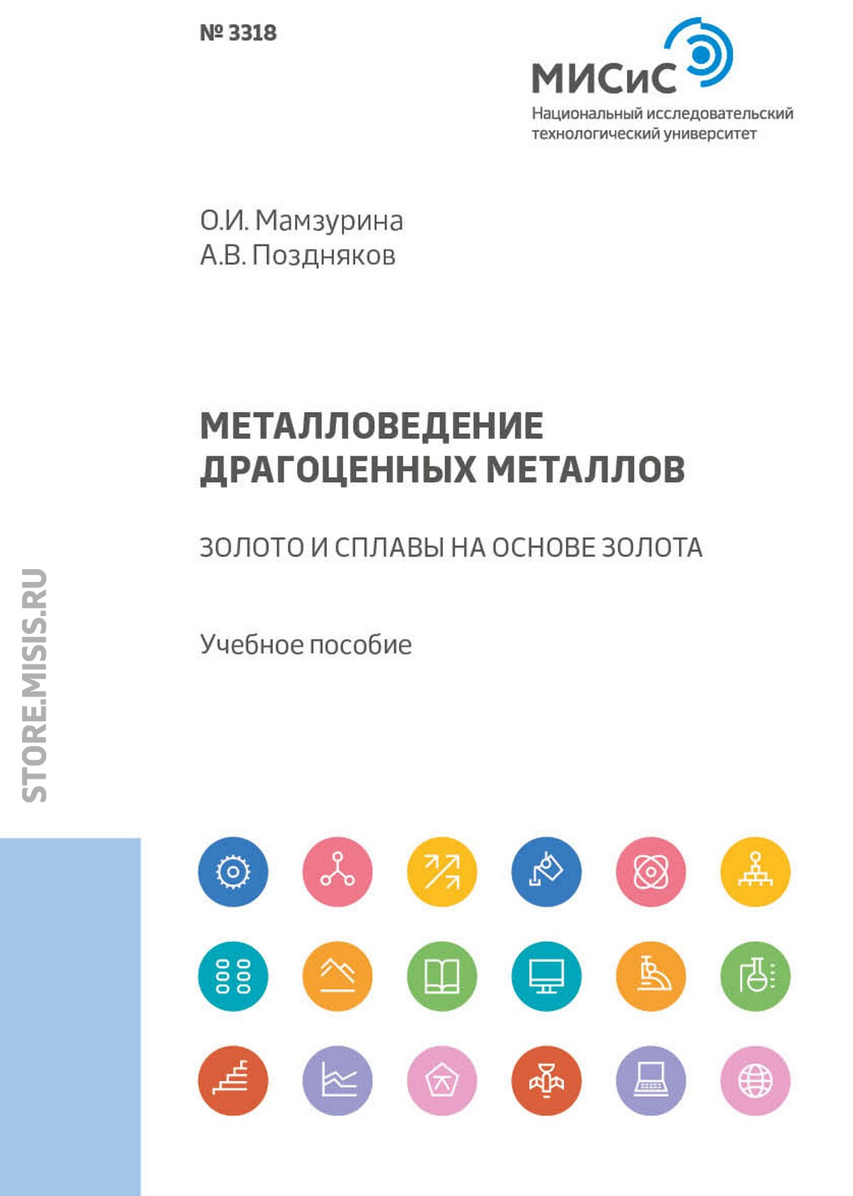 Обложка книги «Металловедение драгоценных металлов. Золото и сплавы на основе золота»
