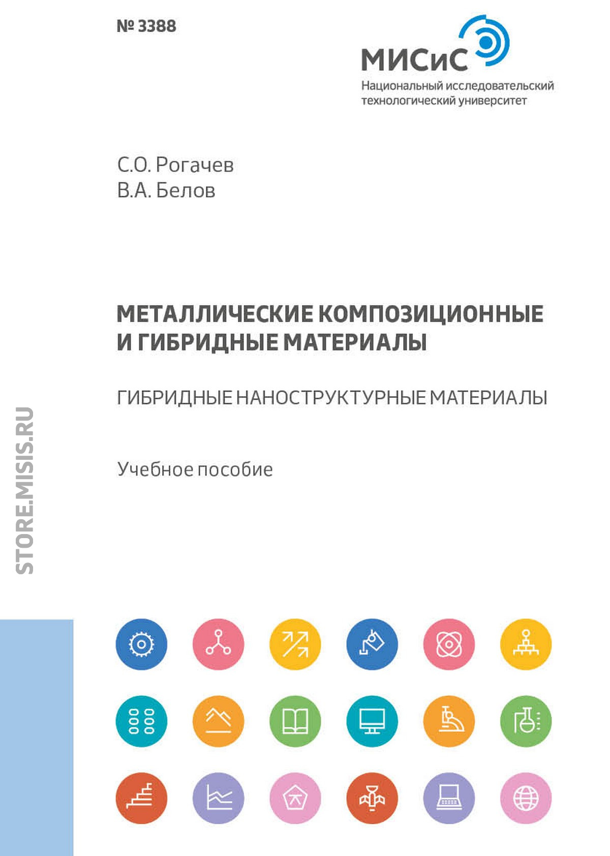 Обложка книги «Металлические композиционные и гибридные материалы. Гибридные наноструктурные материалы»
