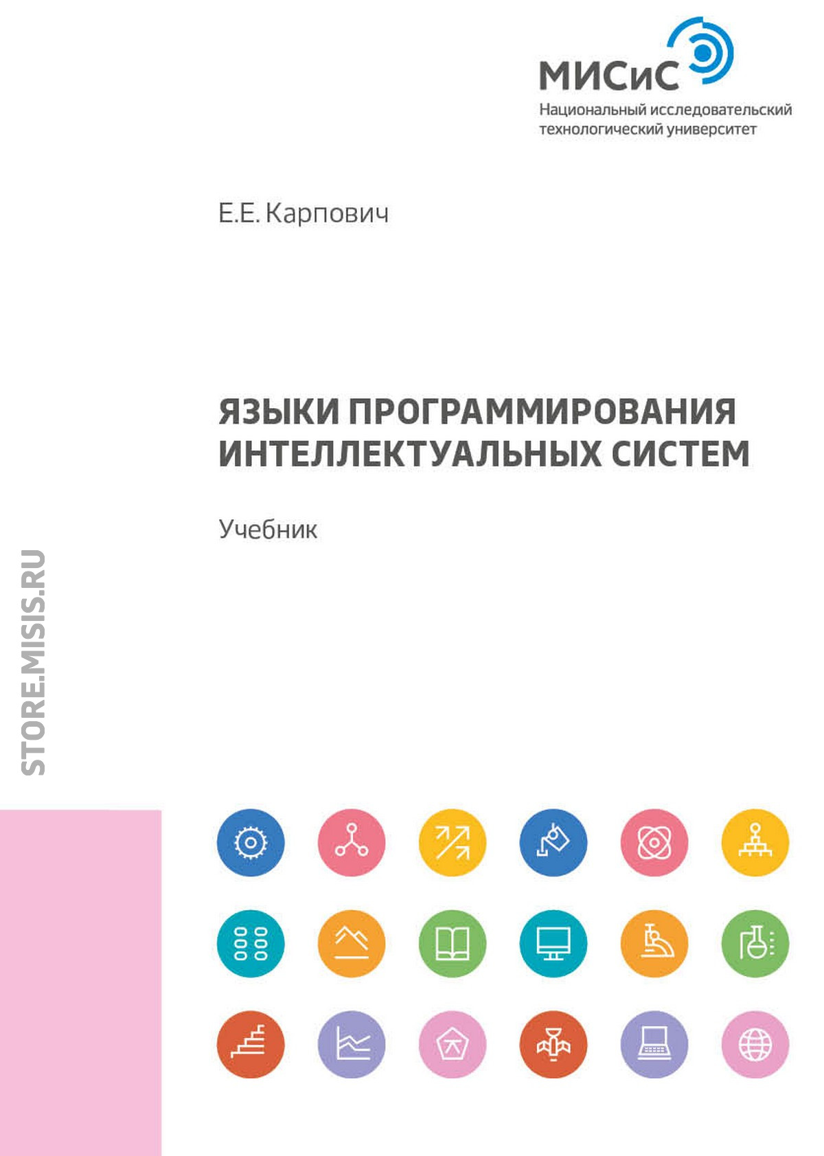 Обложка книги «Языки программирования интеллектуальных систем»