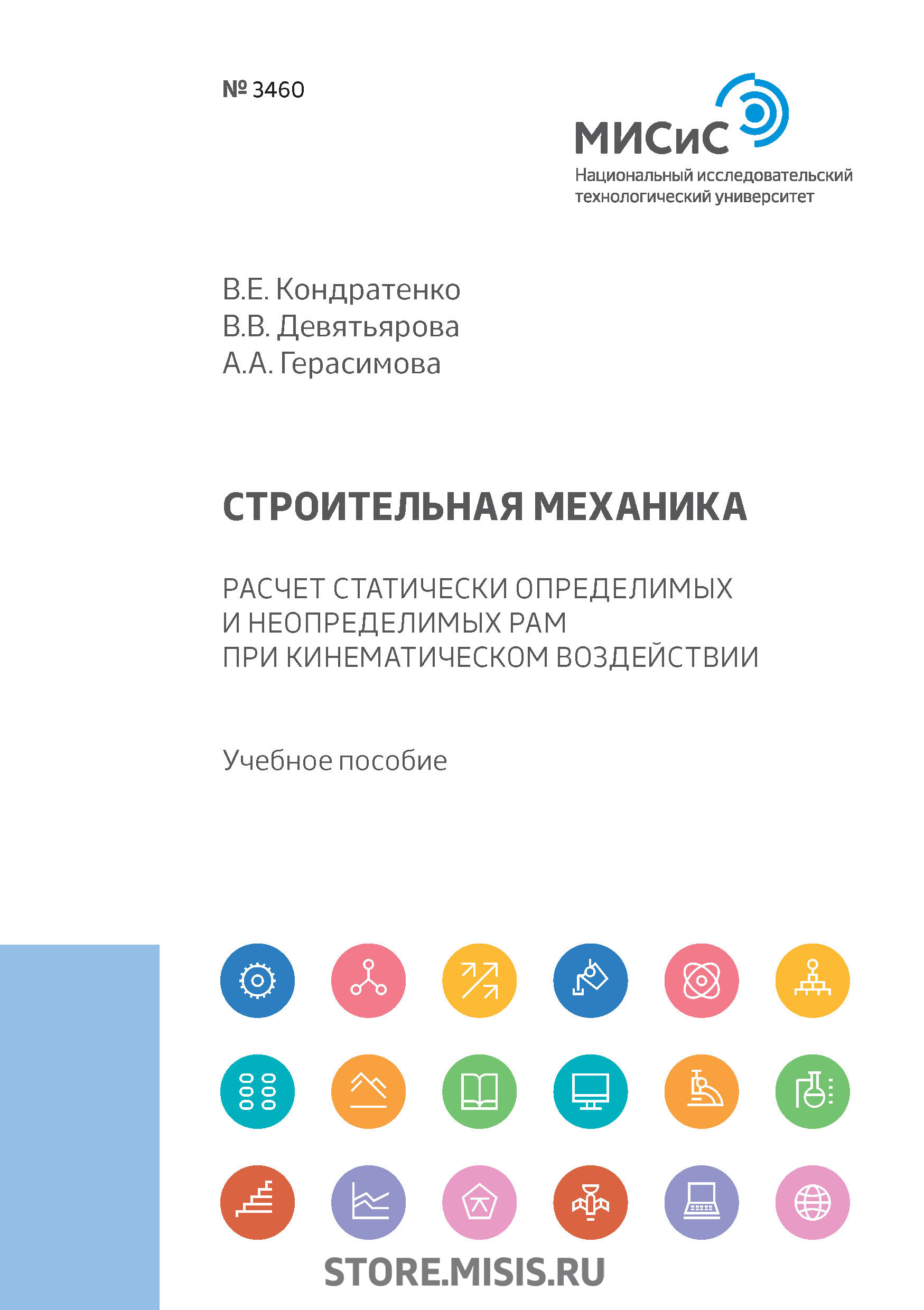Обложка книги «Строительная механика. Расчет статически определимых и неопределимых рам при кинематическом воздействии»