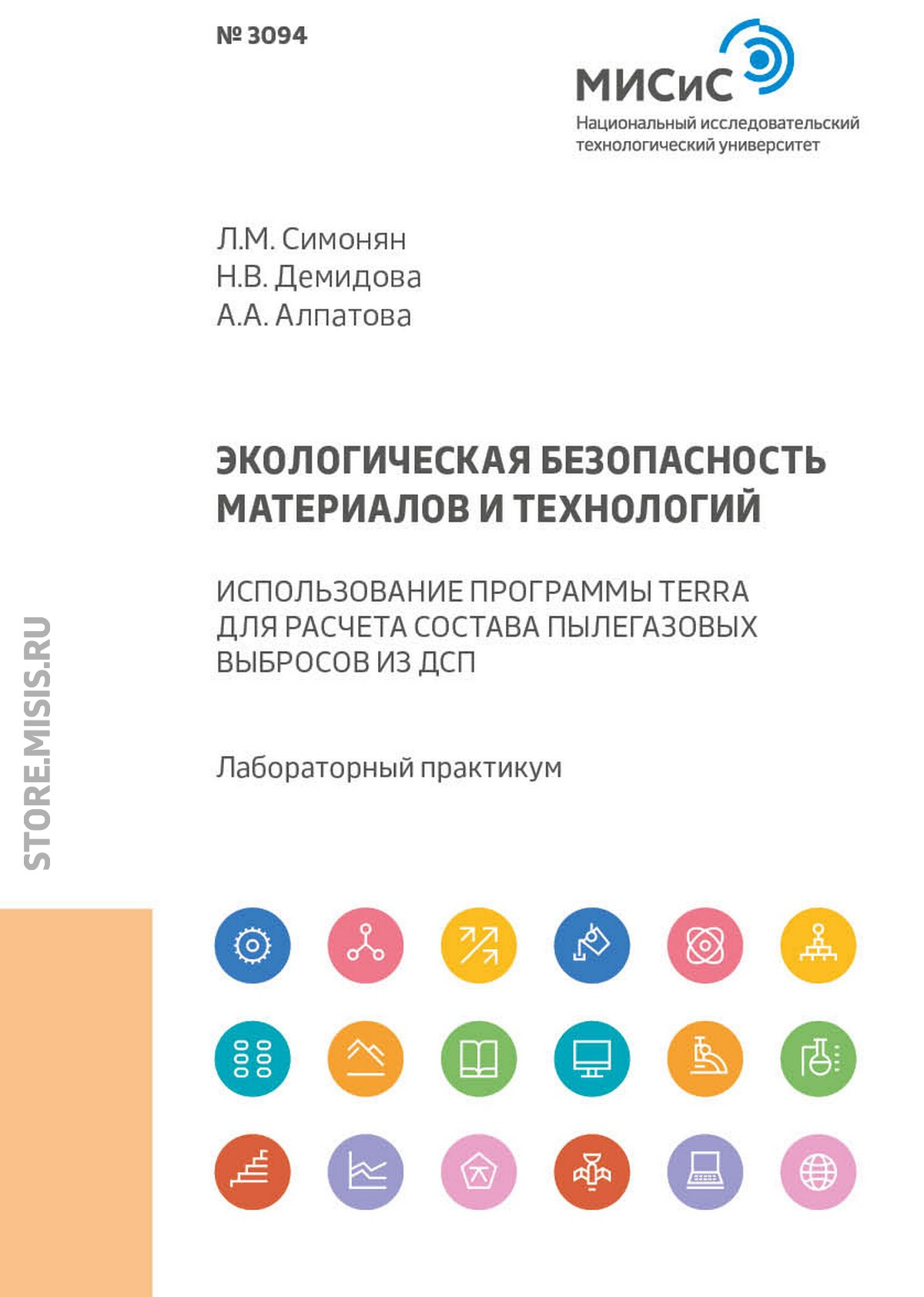 Обложка книги «Экологическая безопасность материалов и технологий. Использование программы Terra для расчета состава пылегазовых выбросов из ДСП»