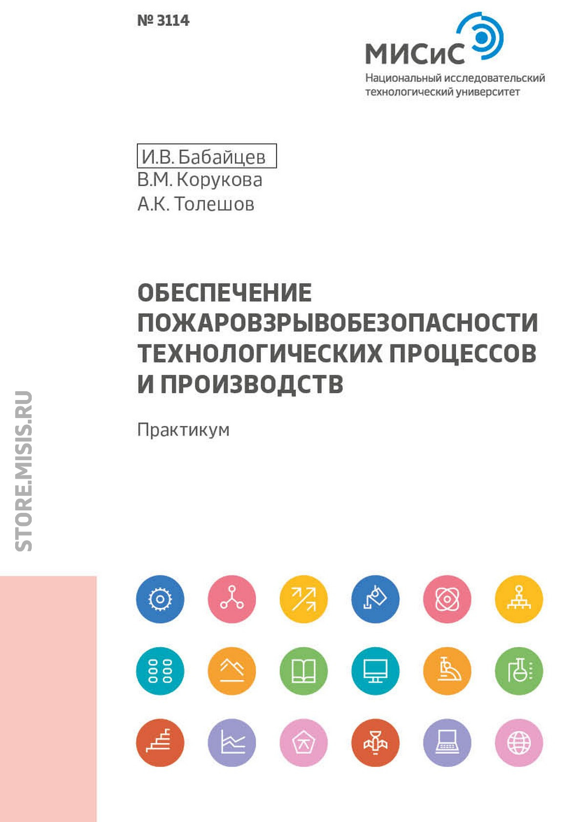 Обложка книги «Обеспечение пожаровзрывобезопасности технологических процессов и производств»