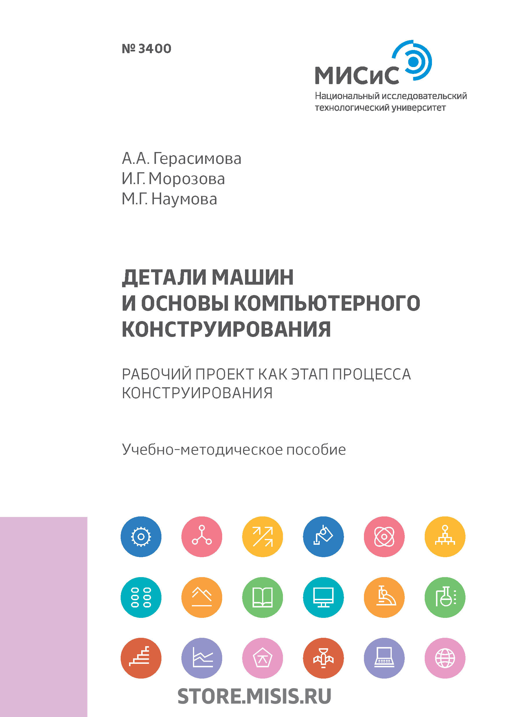 Обложка книги «Детали машин и основы компьютерного конструирования. Рабочий проект как этап процесса конструирования»