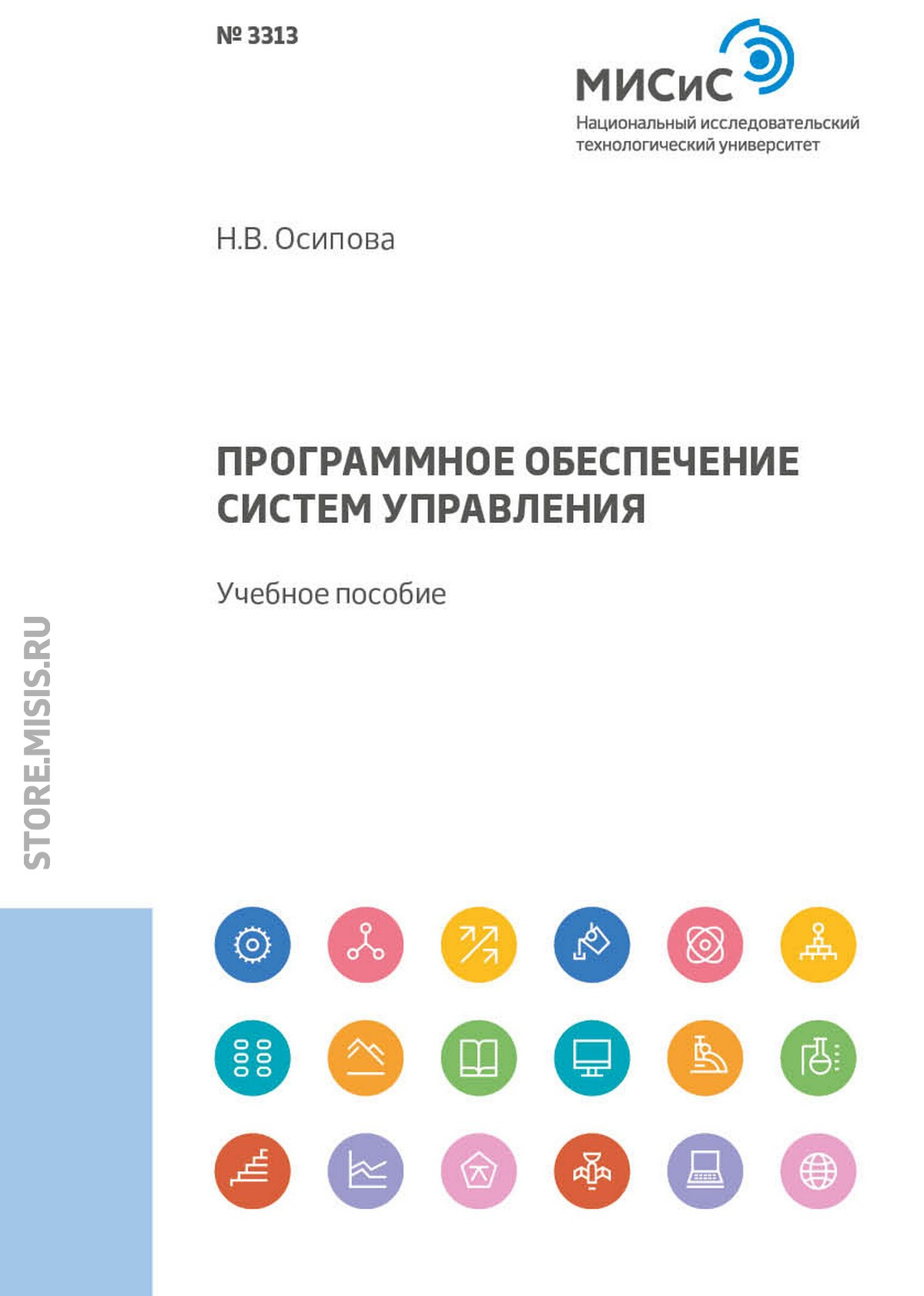 Обложка книги «Программное обеспечение систем управления»