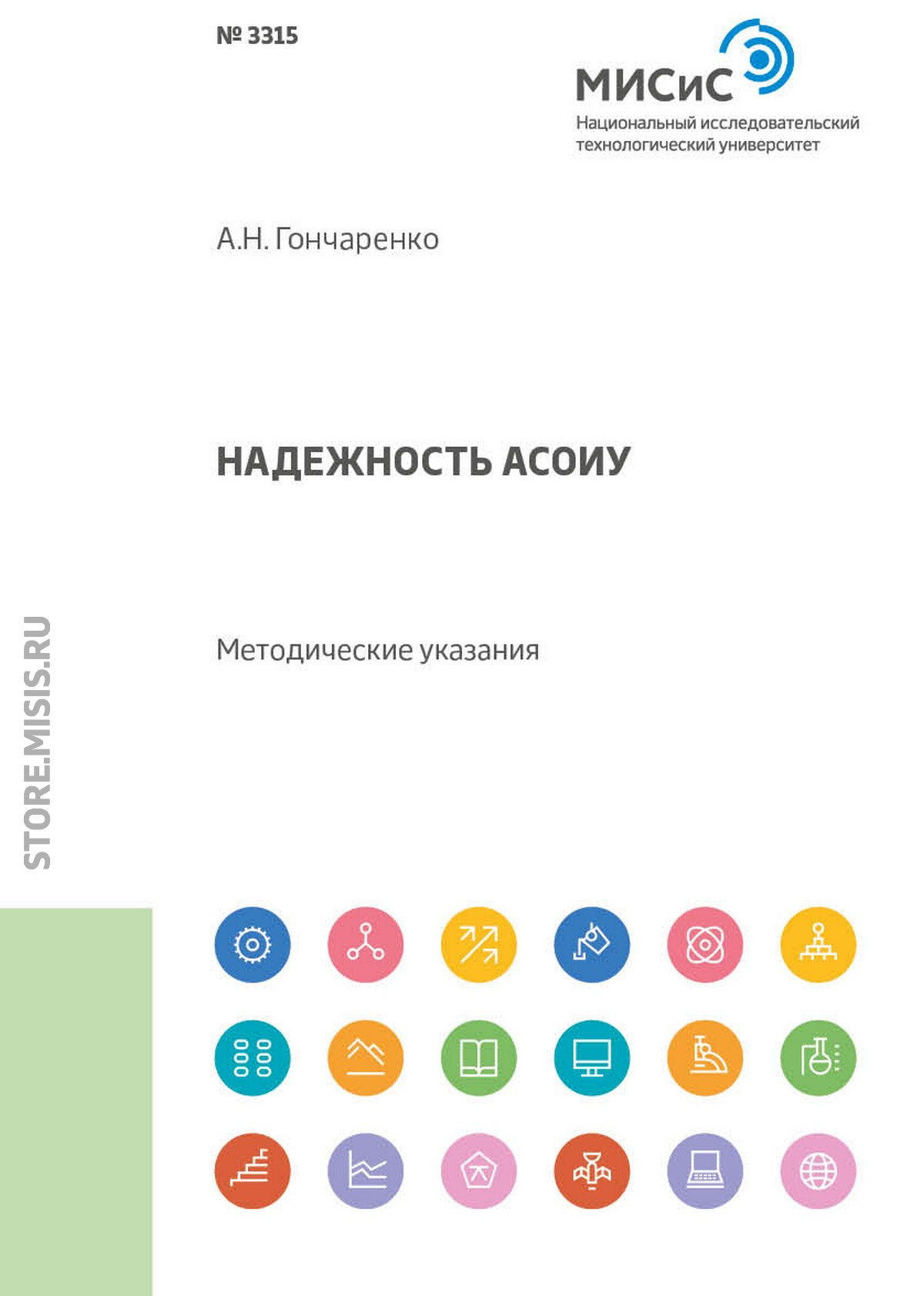 Обложка книги «Надежность АСОИУ. Методические указания»