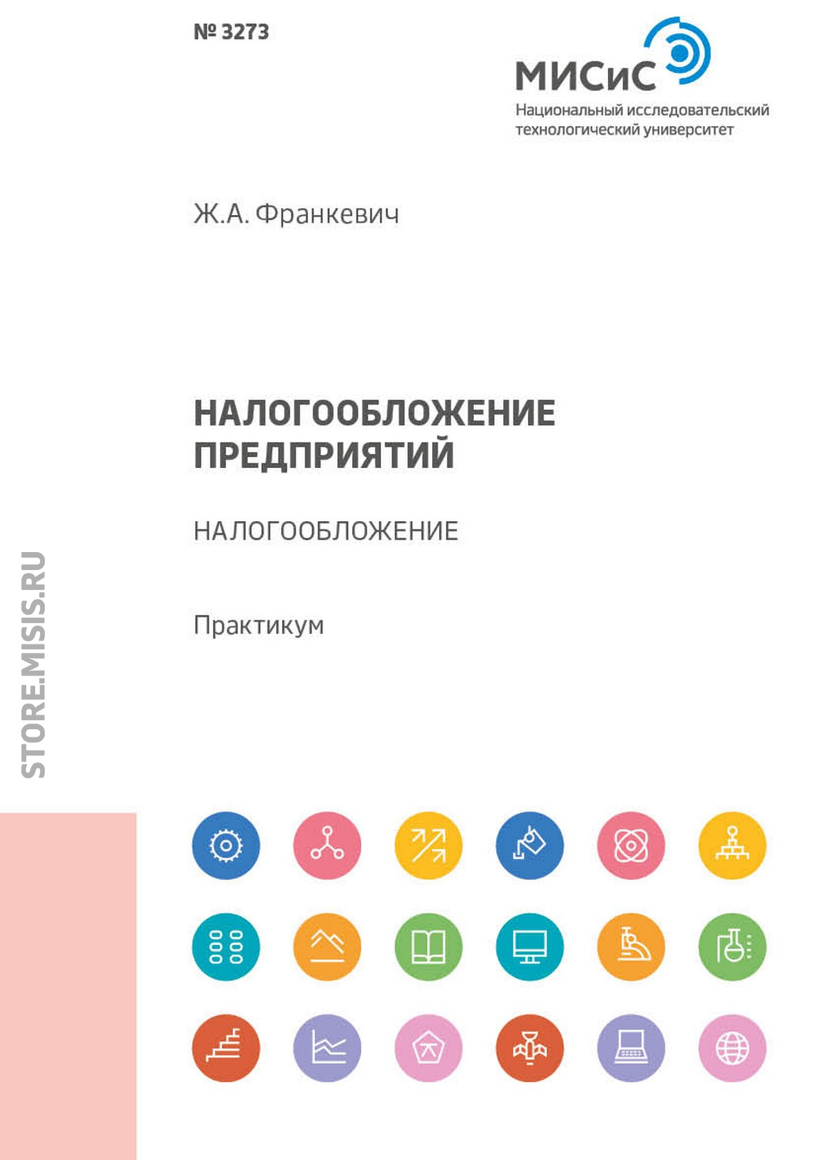 Обложка книги «Налогообложение предприятий. Налогообложение. Практикум»