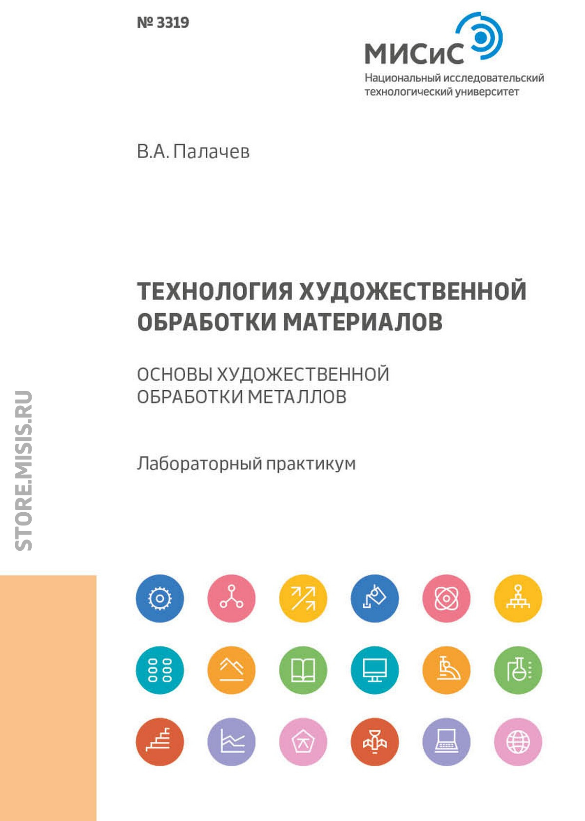 Обложка книги «Технология художественной обработки материалов. Основы художественной обработки металлов»