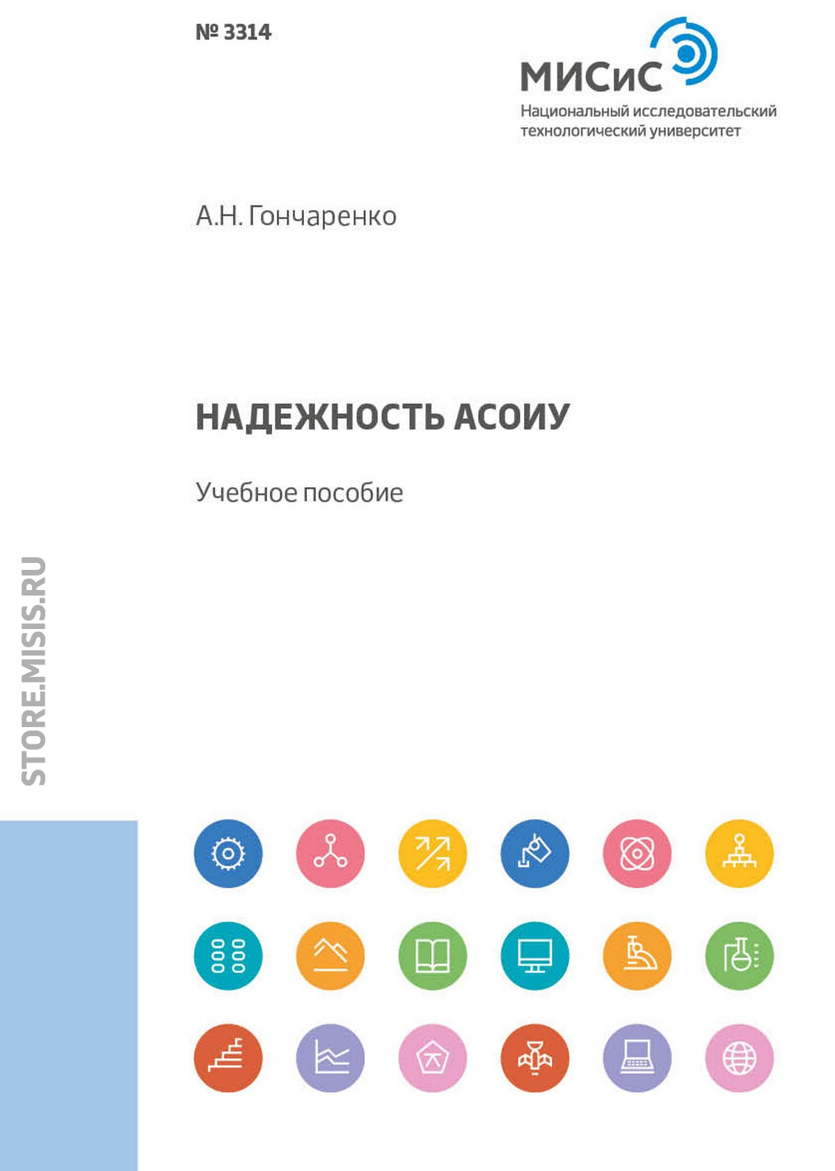 Обложка книги «Надежность АСОИУ. Учебное пособие»