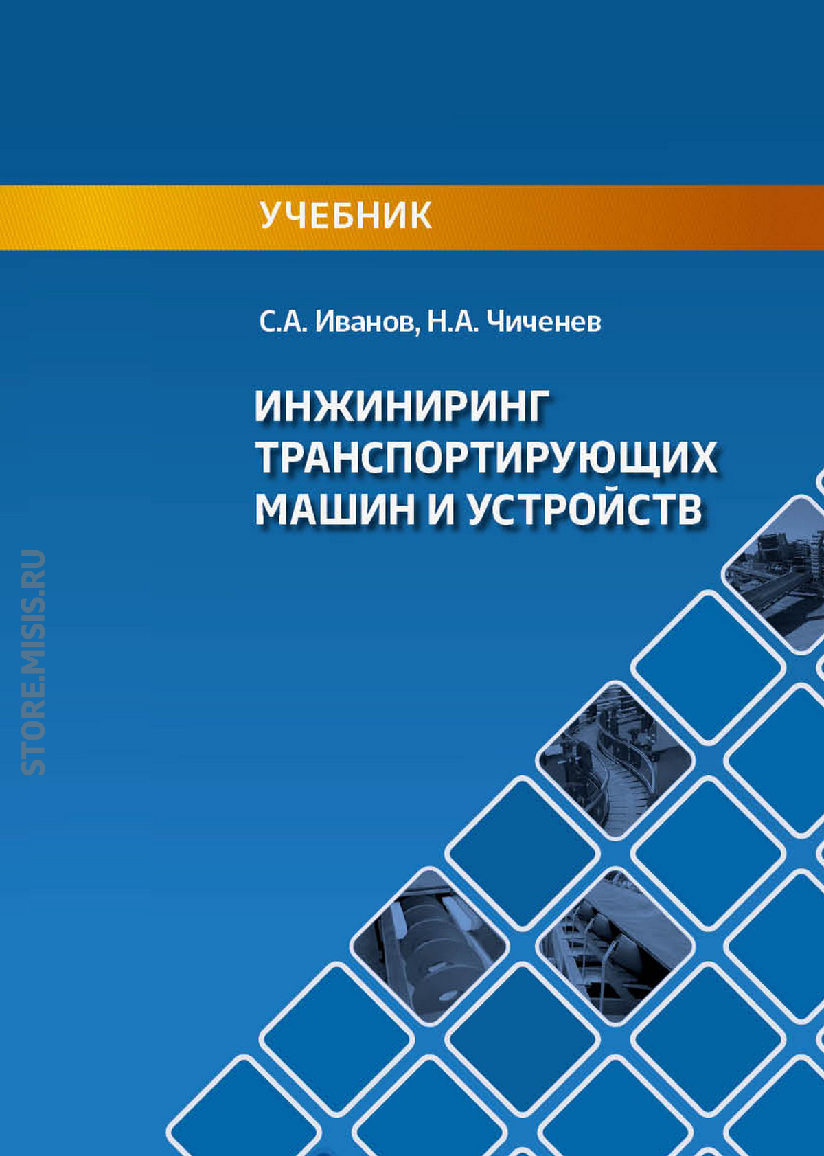 Обложка книги «Инжиниринг транспортирующих машин и устройств»