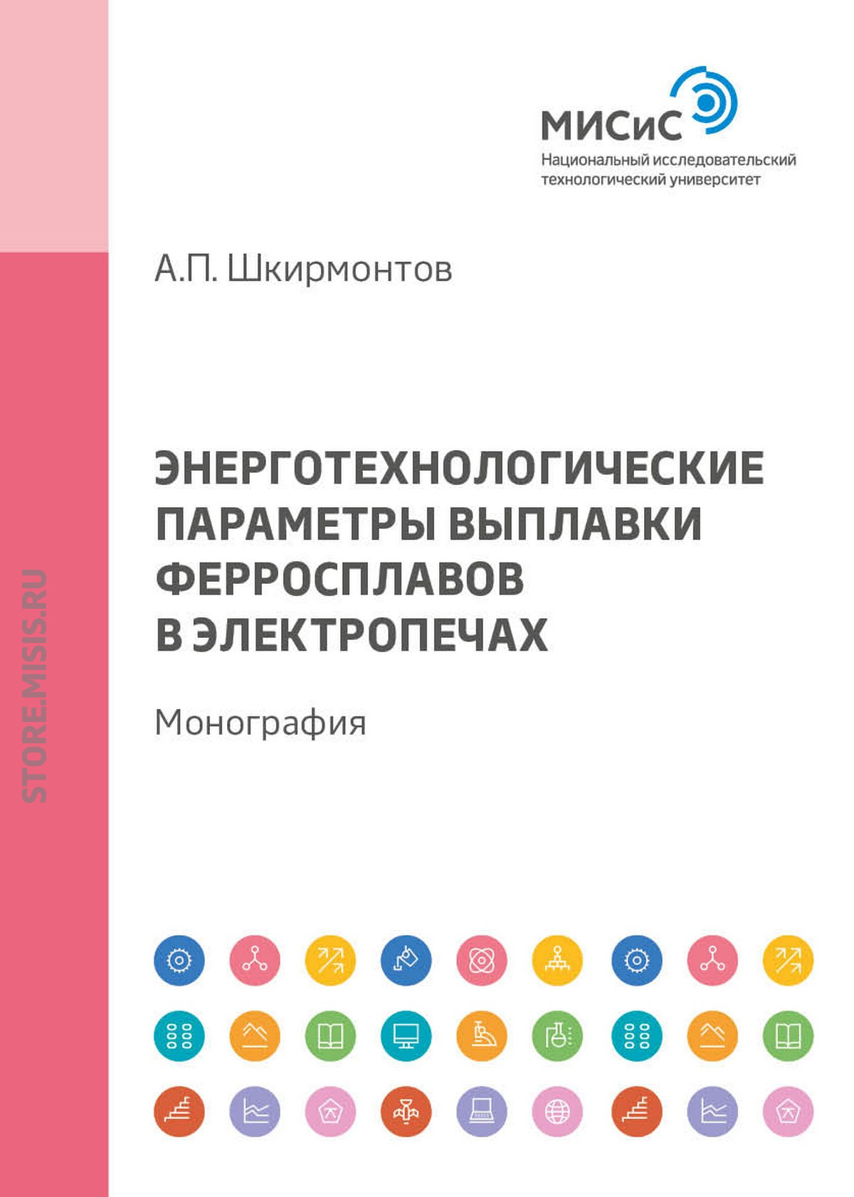 Обложка книги «Энерготехнологические параметры выплавки ферросплавов в электропечах»
