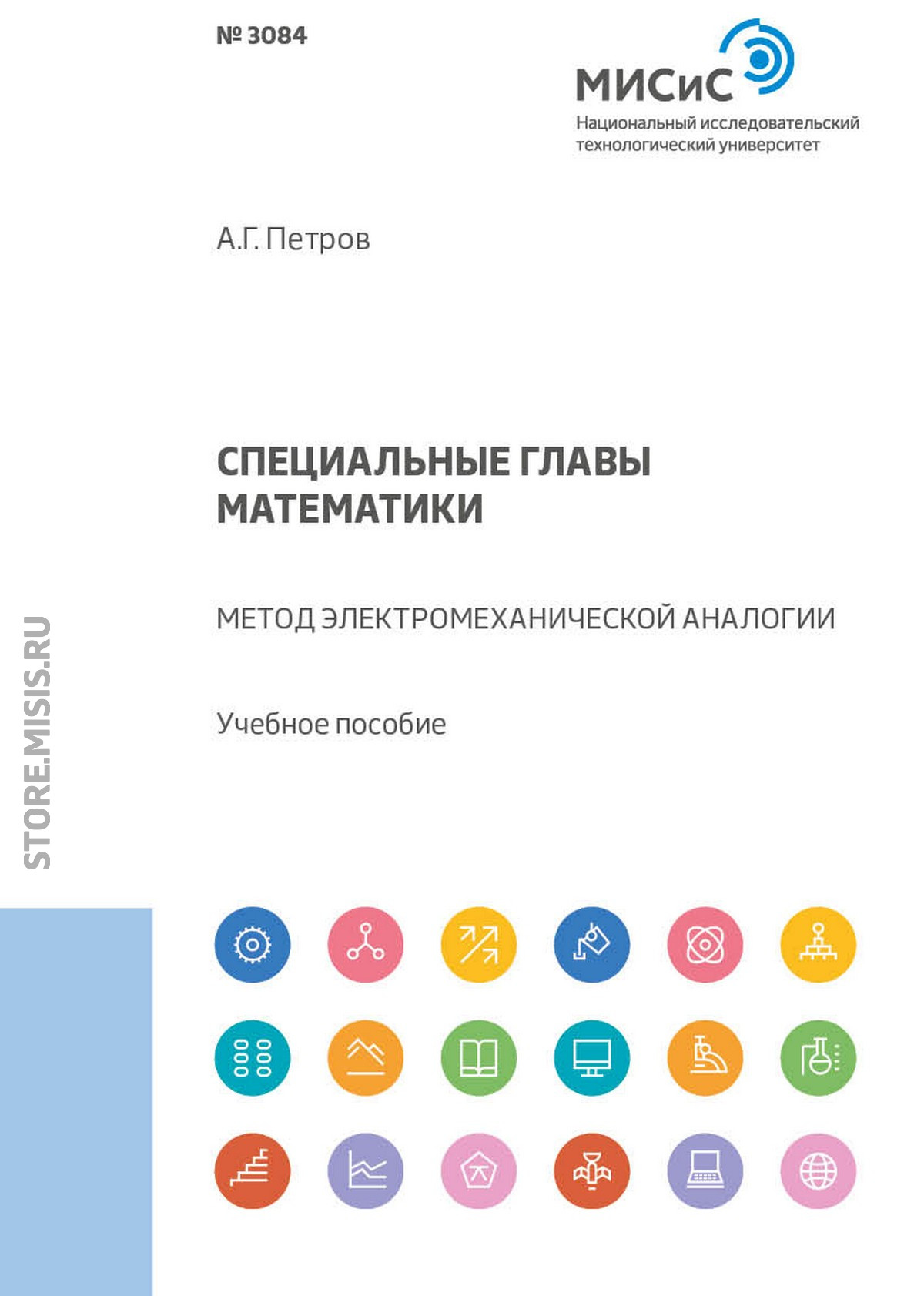 Обложка книги «Специальные главы математики. Метод электромеханической аналогии»
