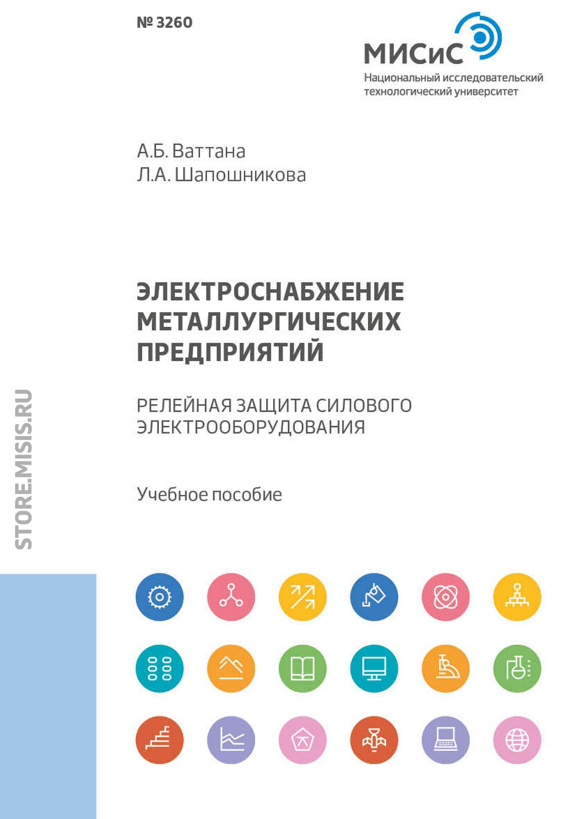 Обложка книги «Электроснабжение металлургических предприятий. Релейная защита силового электрооборудования»