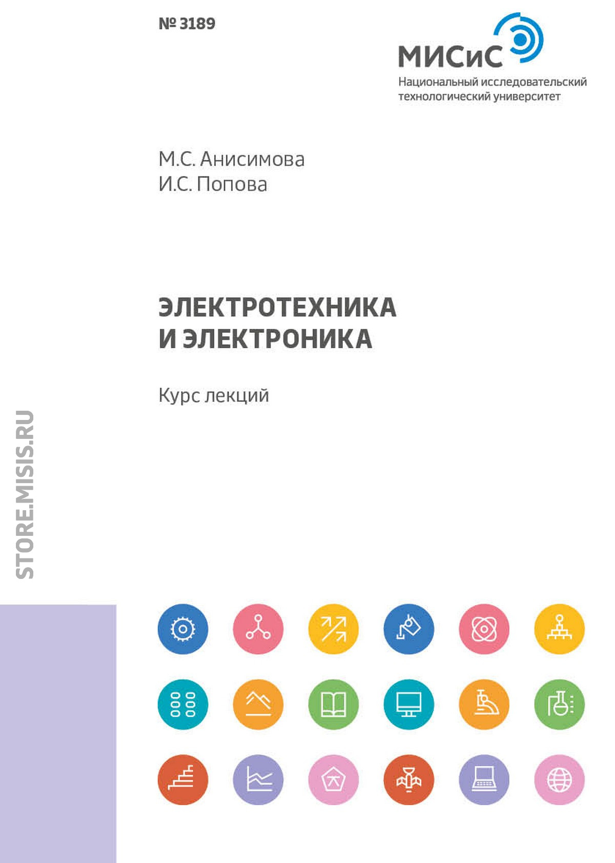 Обложка книги «Электротехника и электроника. Курс лекций»