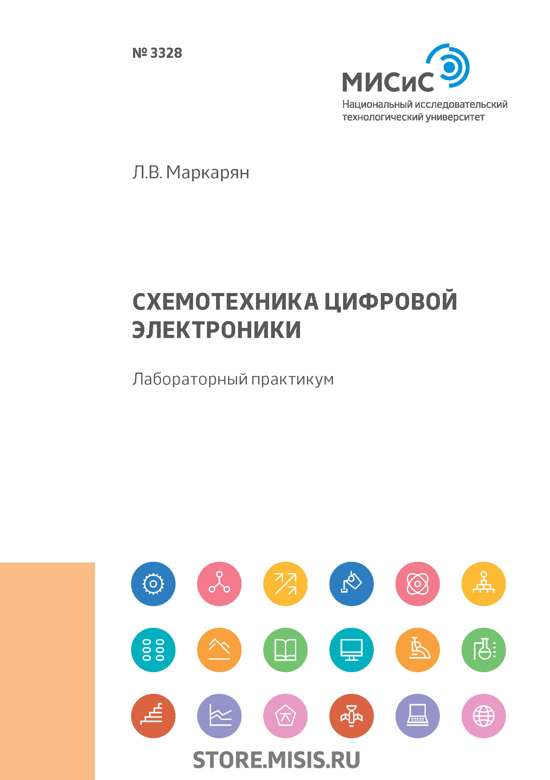 Обложка книги «Схемотехника цифровой электроники»