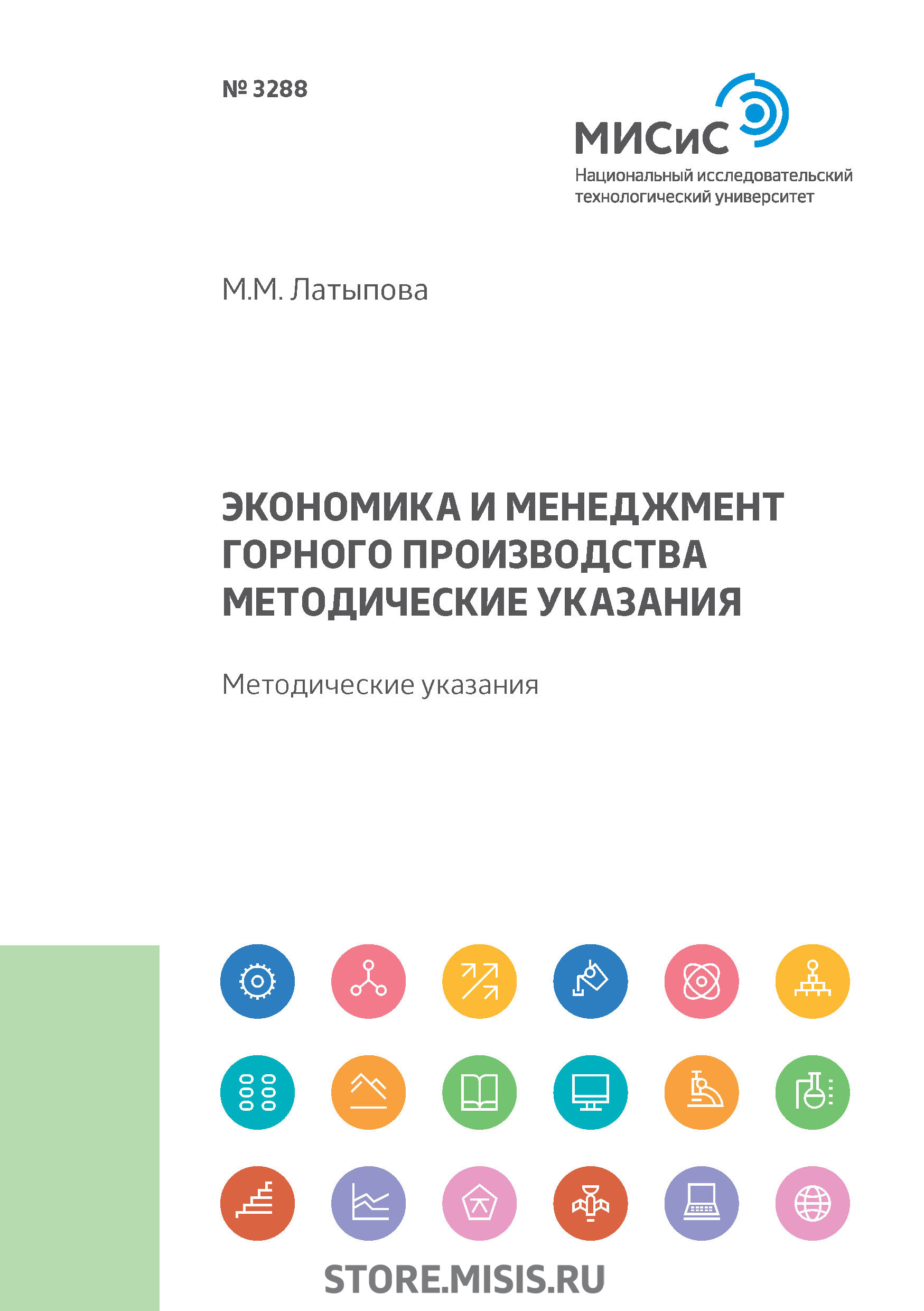 Обложка книги «Экономика и менеджмент горного производства»