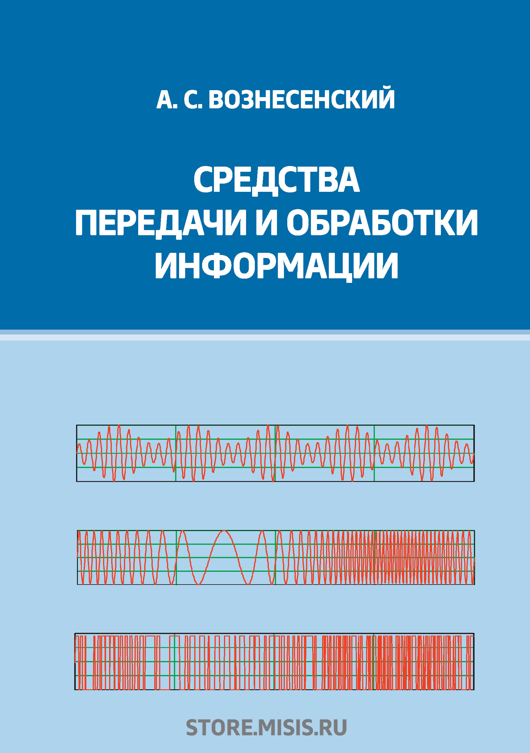Обложка книги «Средства передачи и обработки информации»
