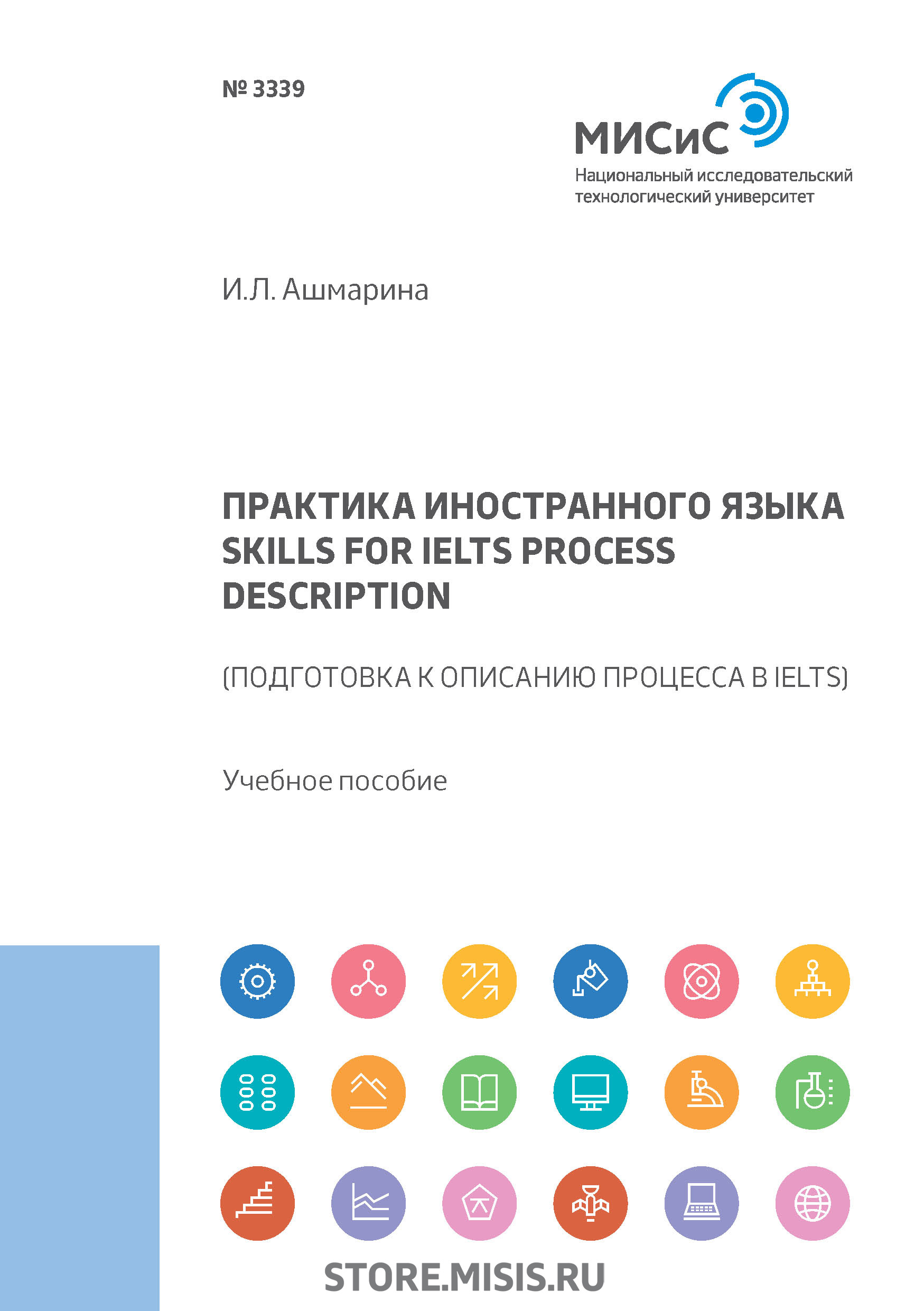 Обложка книги «Практика иностранного языка. Skills for IELTS process description (подготовка к описанию процесса в IELTS)»