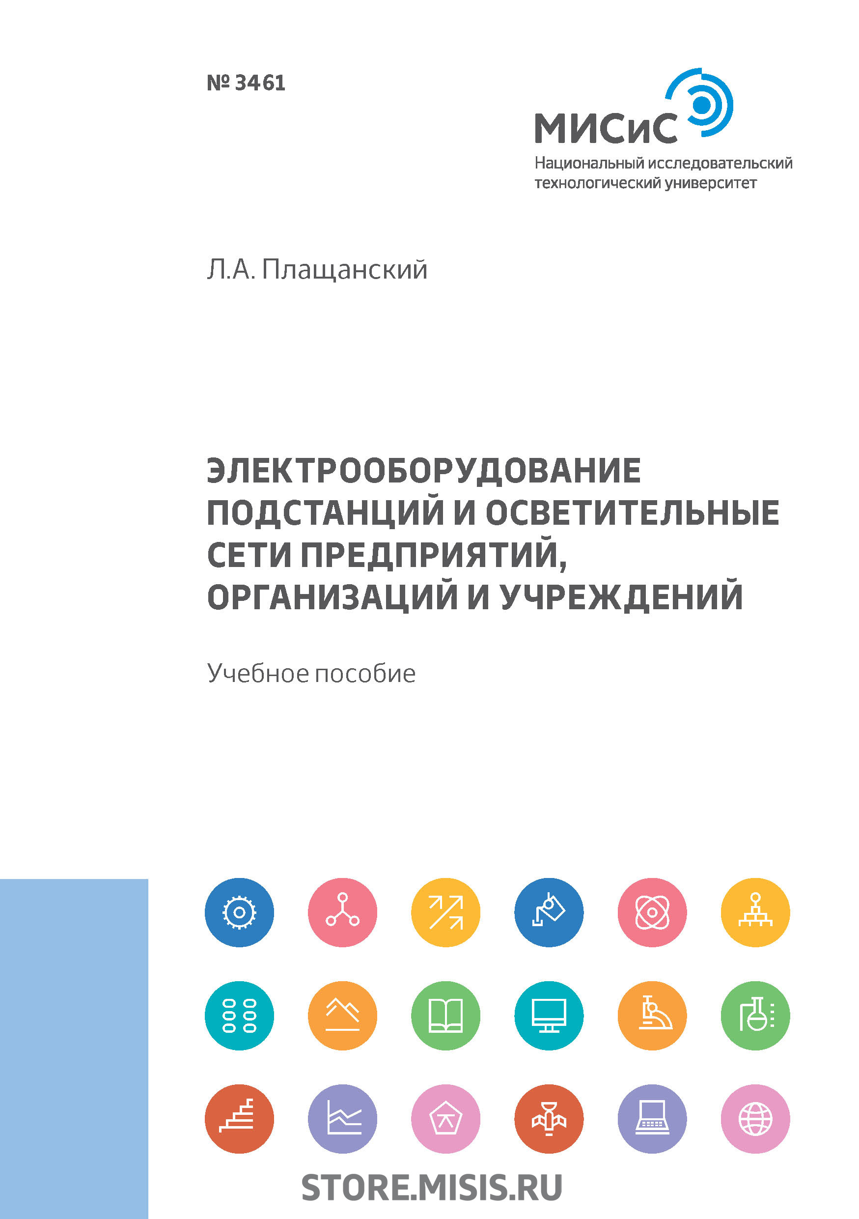 Обложка книги «Электрооборудование подстанций и осветительные сети предприятий, организаций и учреждений»
