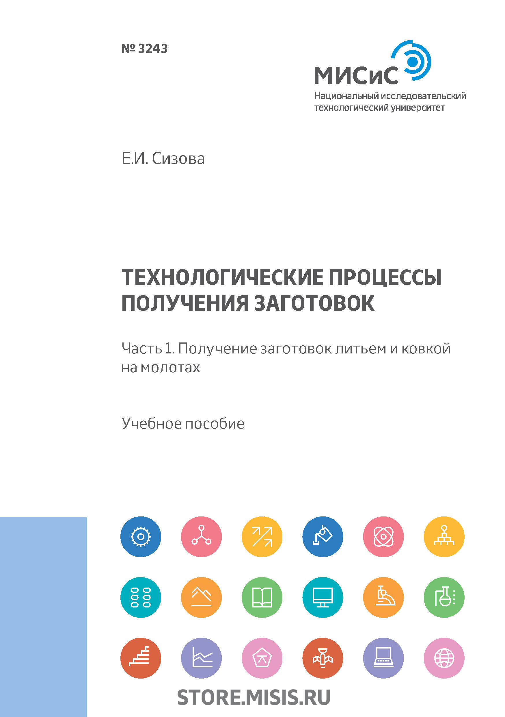 Обложка книги «Технологические процессы производства заготовок. Часть 1. Получение заготовок литьем и ковкой на молотах»