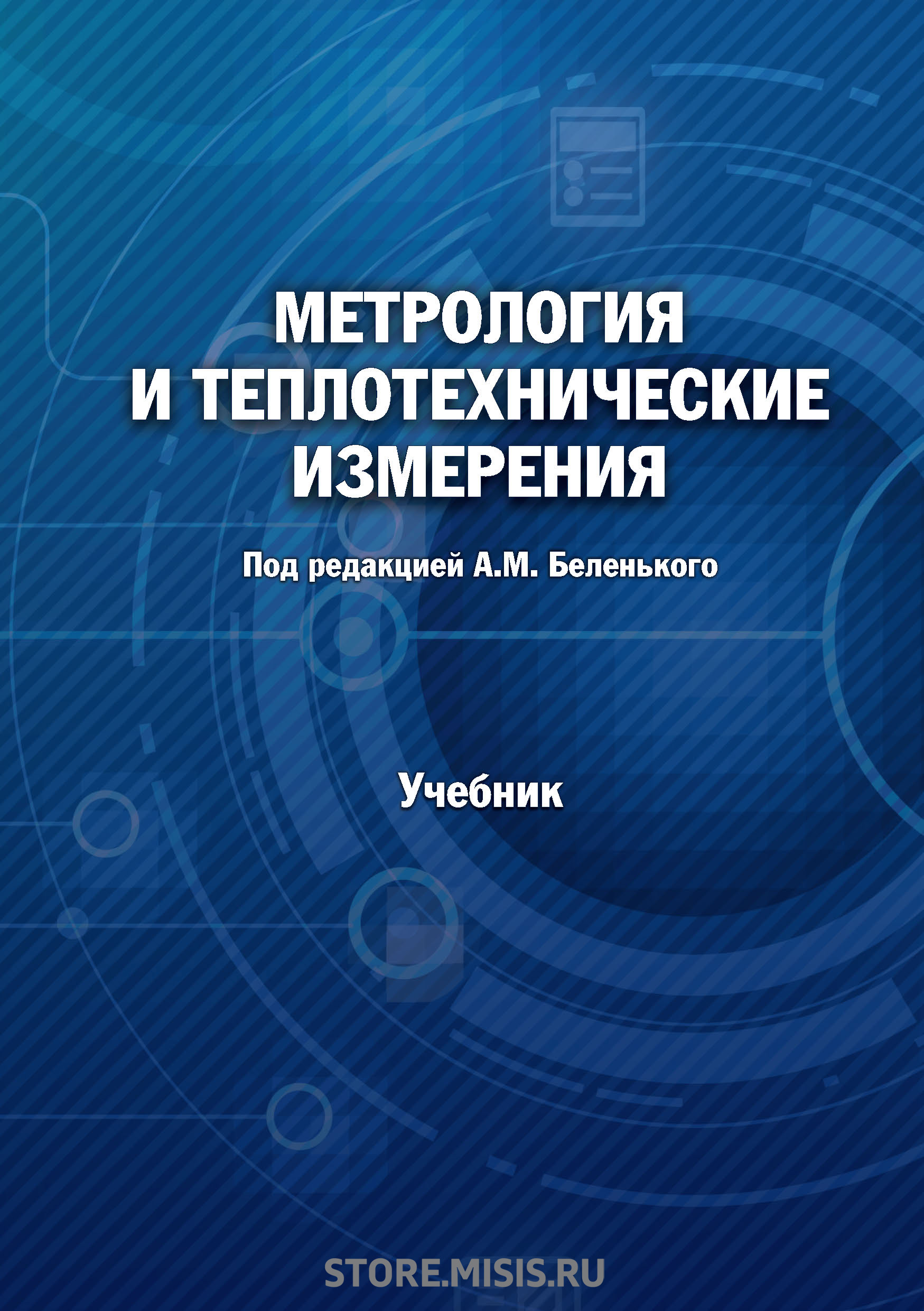 Обложка книги «Метрология и теплотехнические измерения»