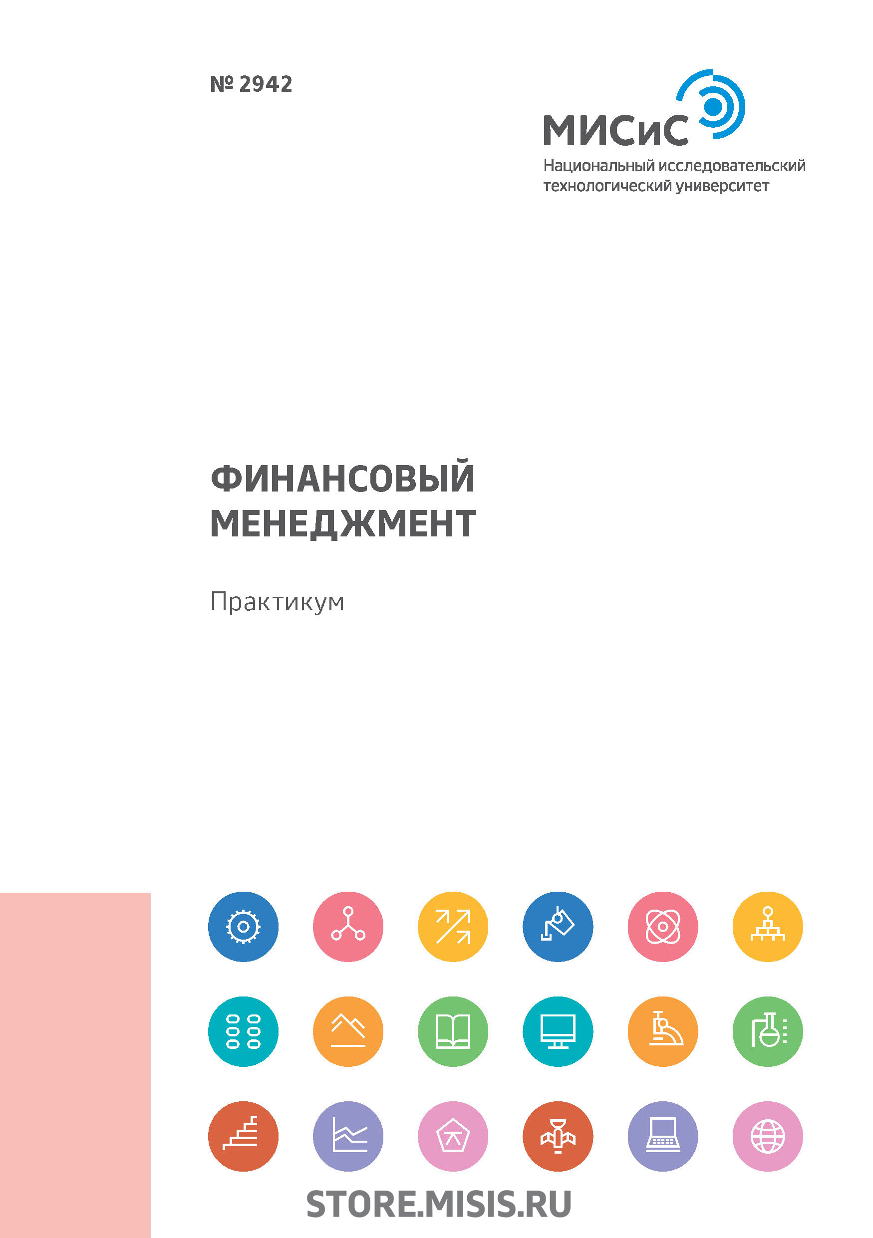 Обложка книги «Финансовый менеджмент. Практикум»