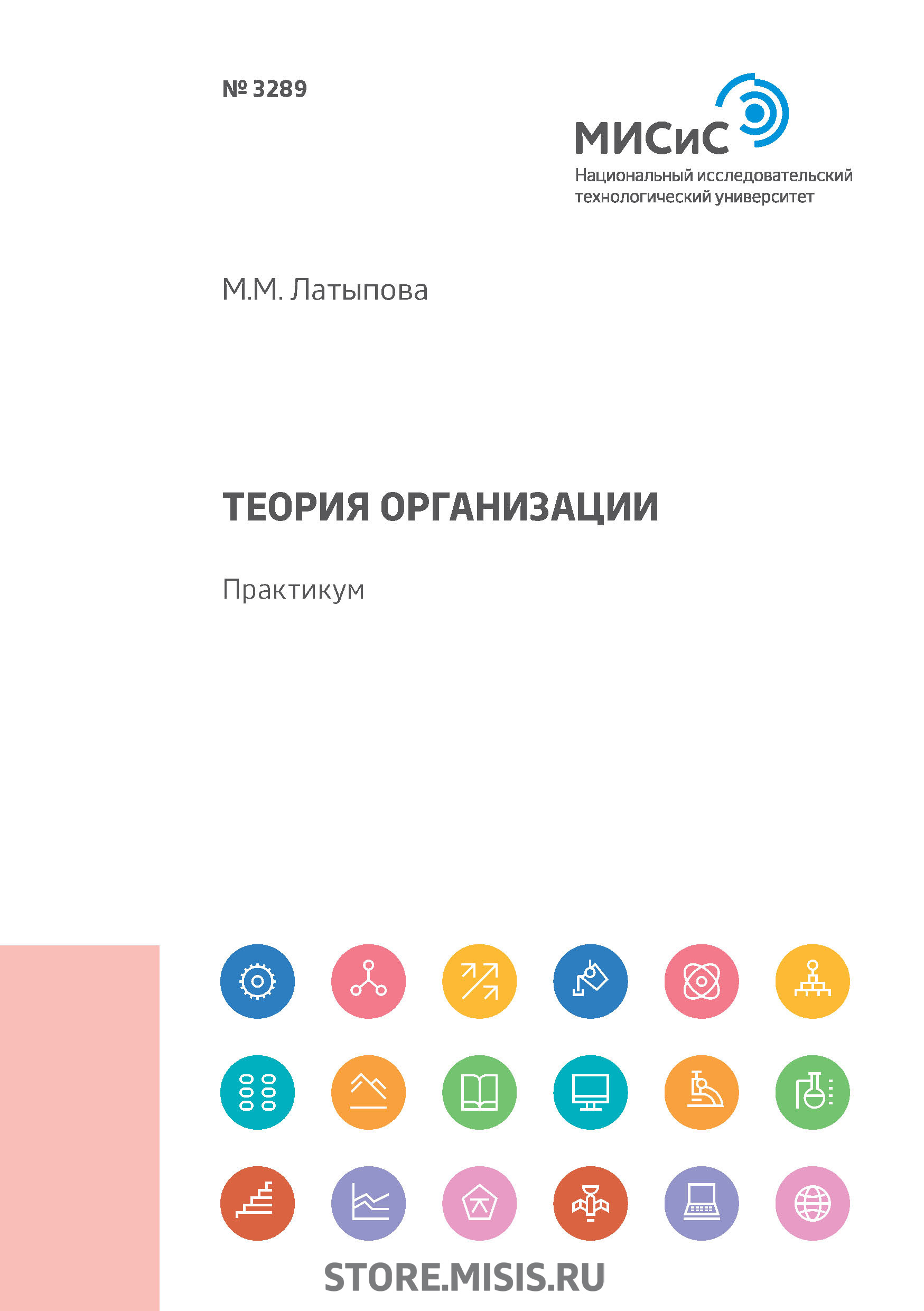 Обложка книги «Теория организации. Практикум»