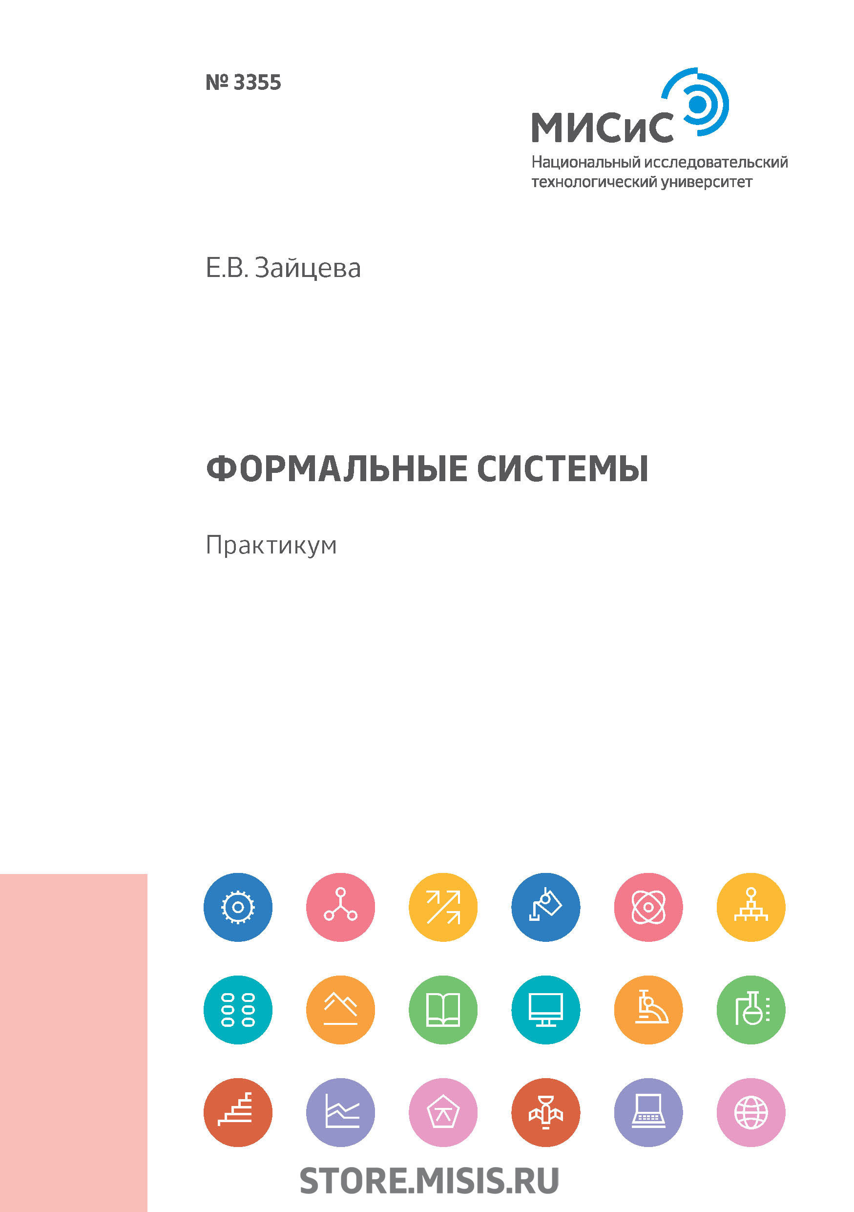 Обложка книги «Формальные системы. Практикум»