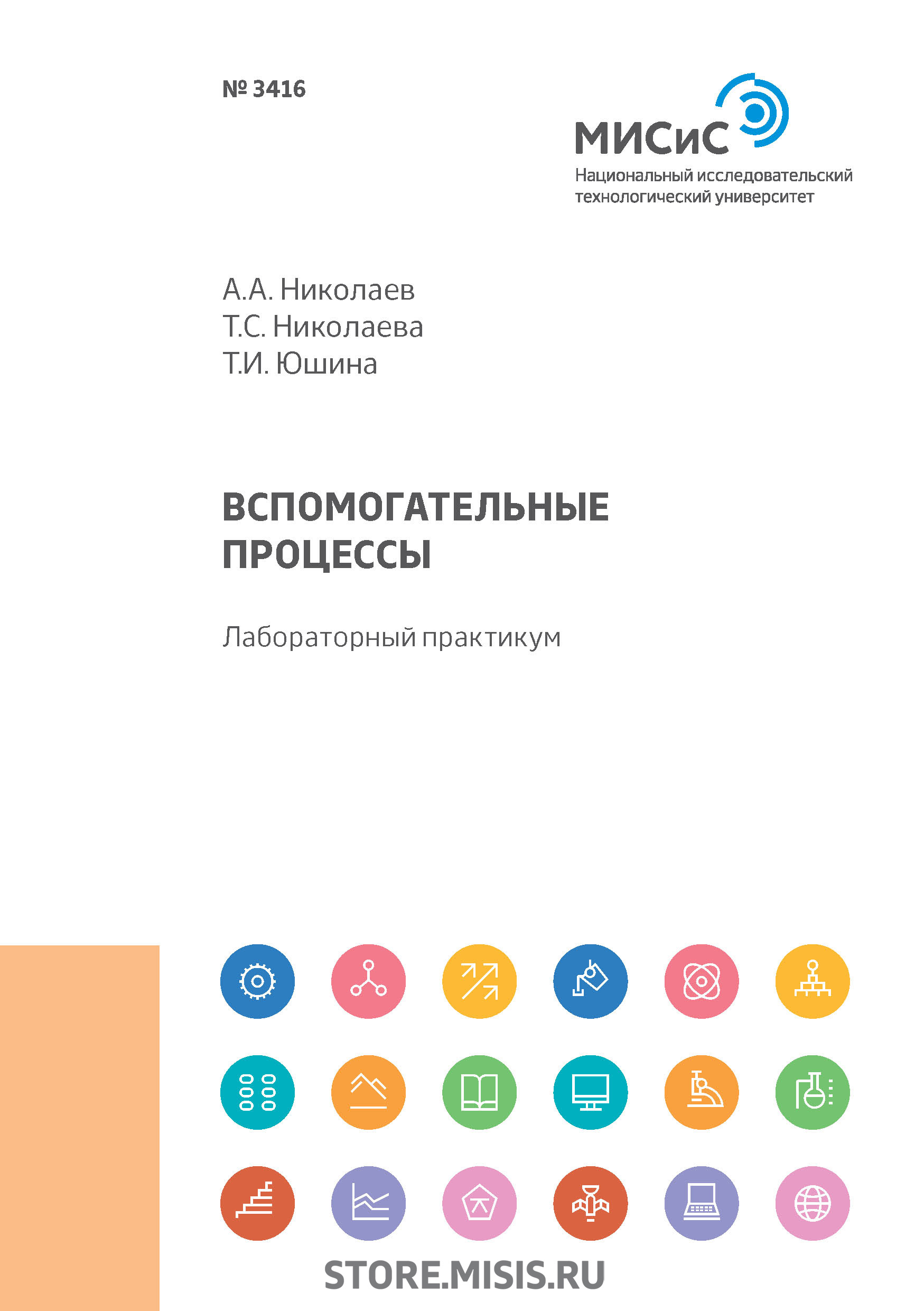 Обложка книги «Вспомогательные процессы. Лабораторный практикум»