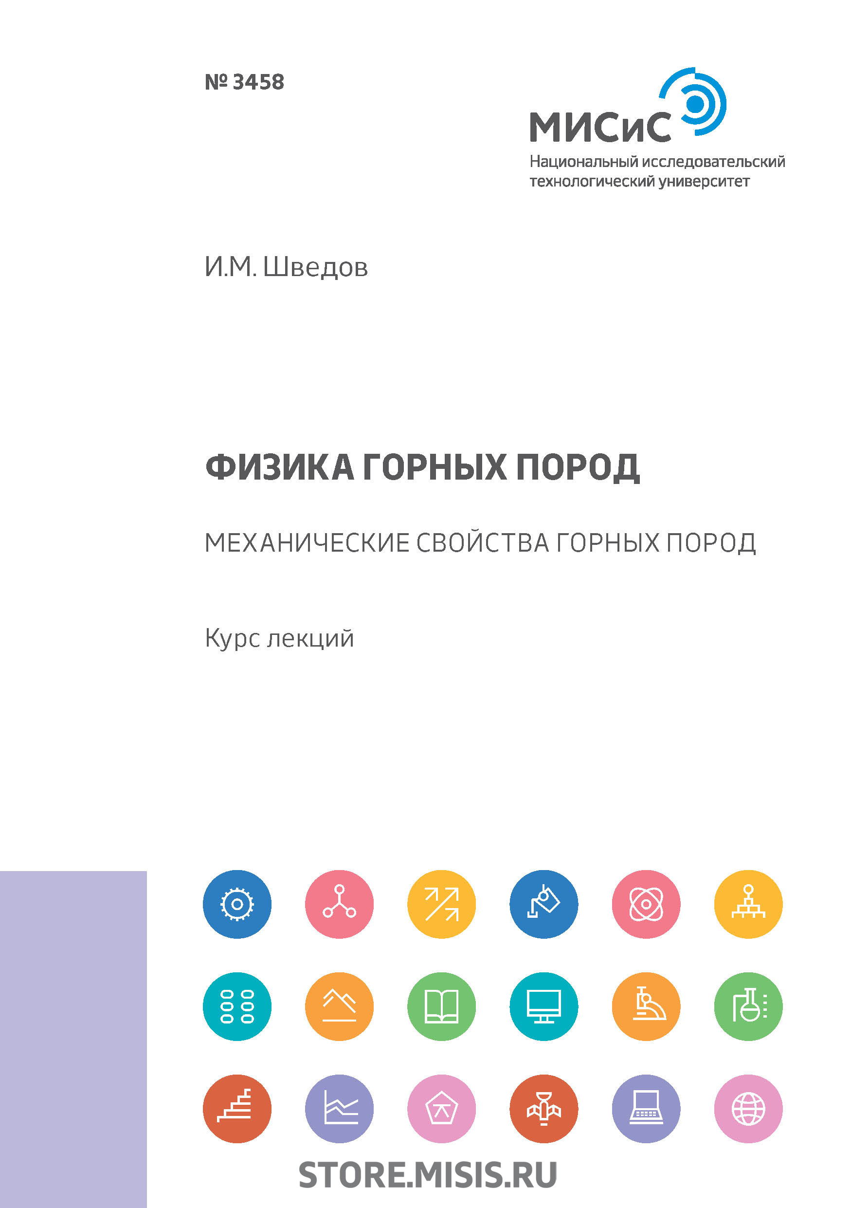 Обложка книги «Физика горных пород. Механические свойства горных пород»