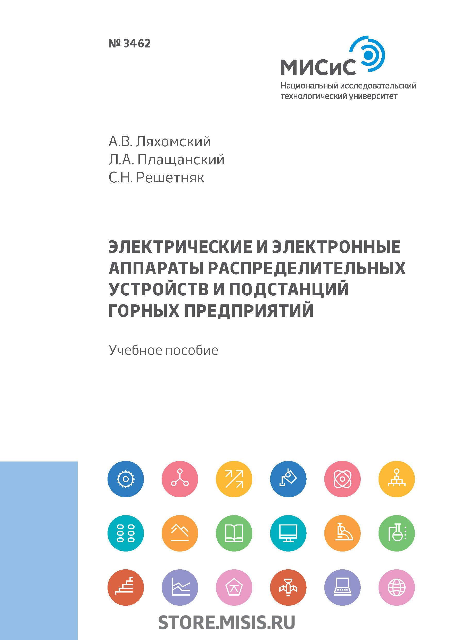 Обложка книги «Электрические и электронные аппараты распределительных устройств и подстанций горных предприятий»