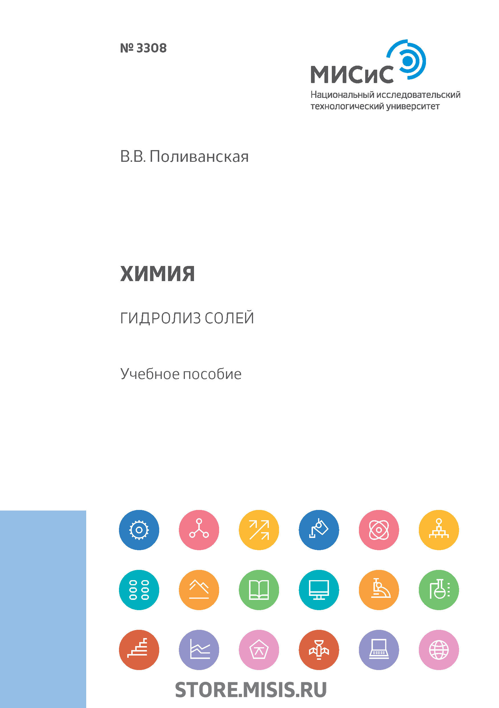 Обложка книги «Химия. Гидролиз солей»