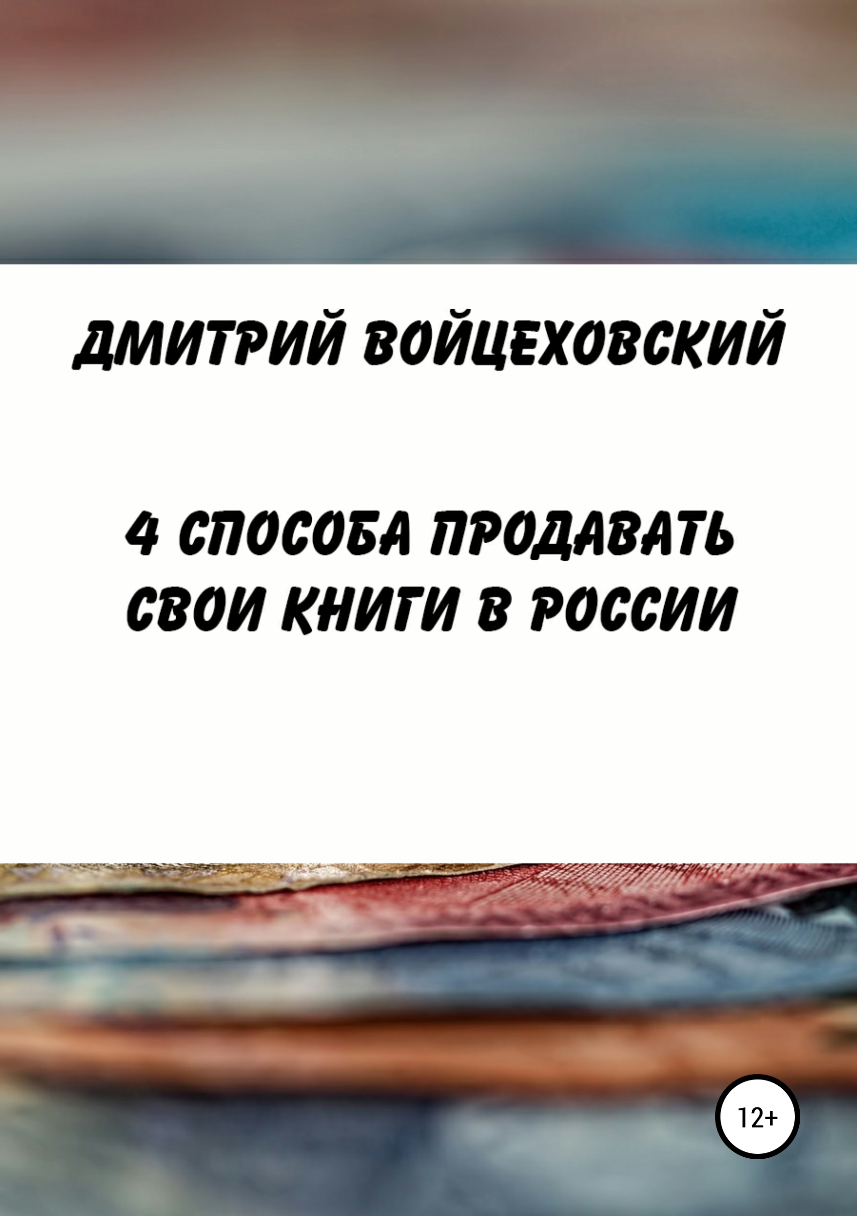 Обложка книги «4 способа продавать свои книги в России»
