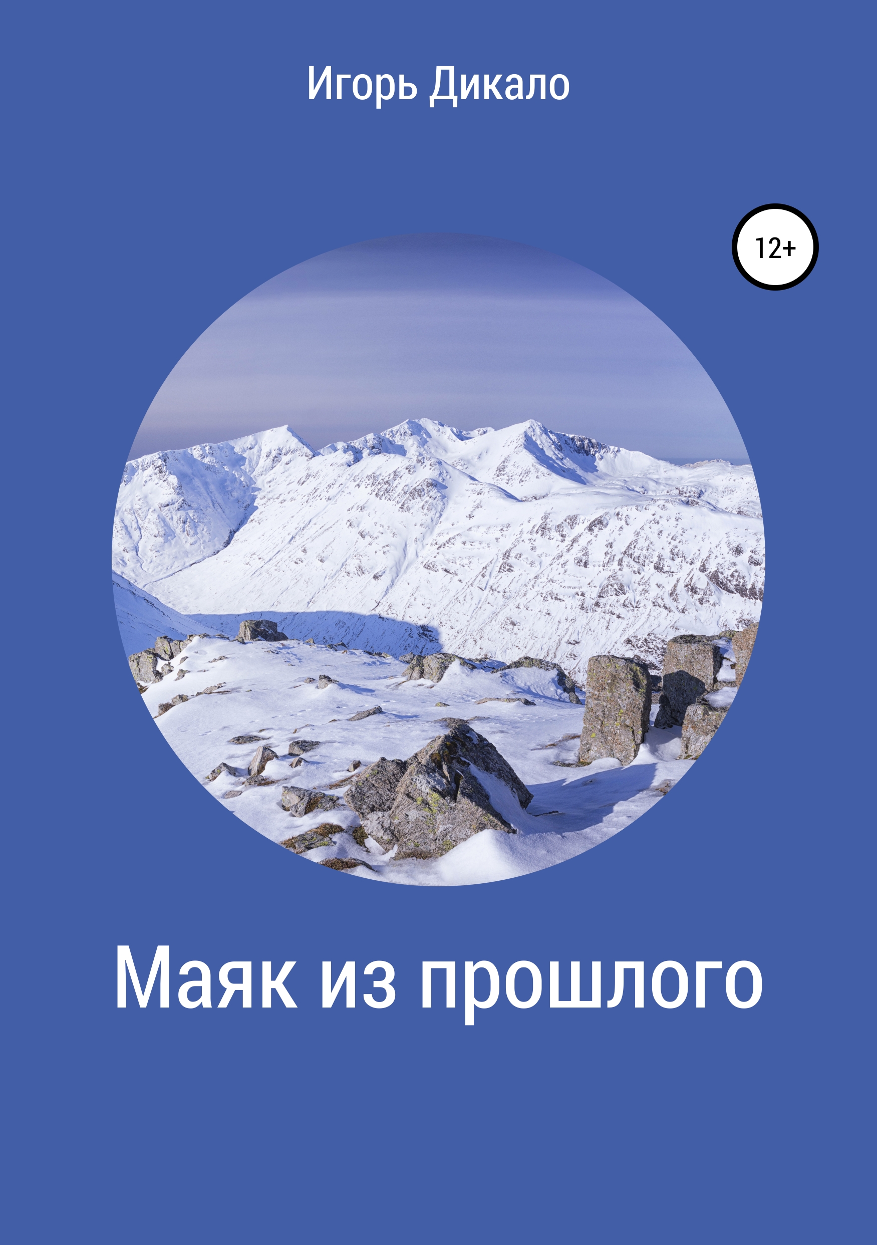 Обложка книги «Маяк из прошлого»