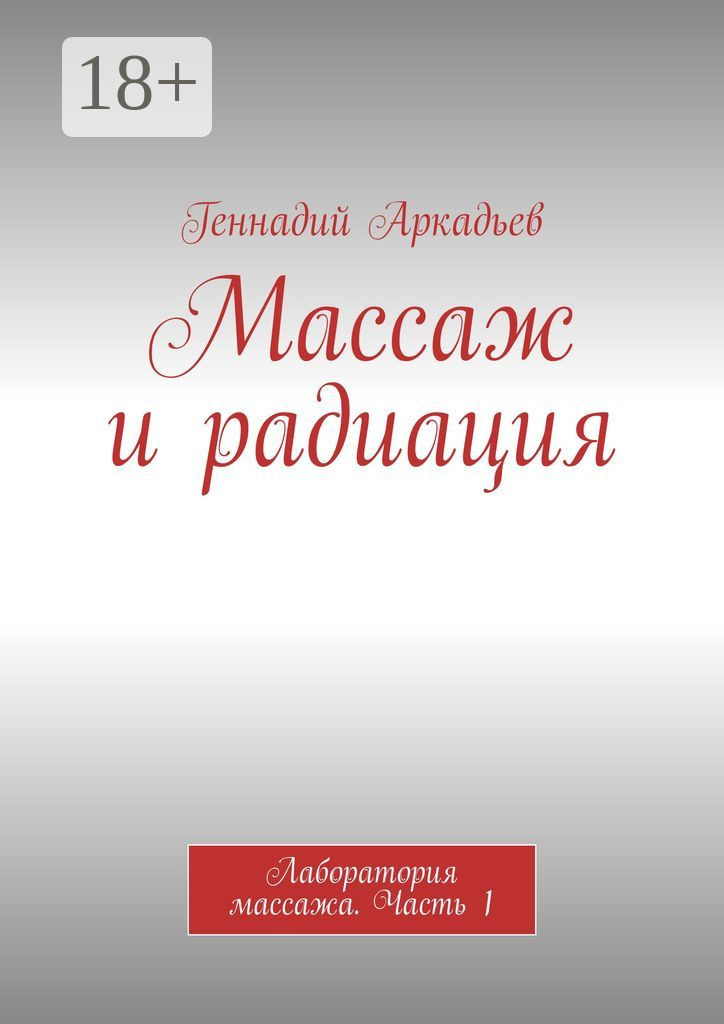 Обложка книги «Массаж и радиация. Лаборатория массажа. Часть 1»
