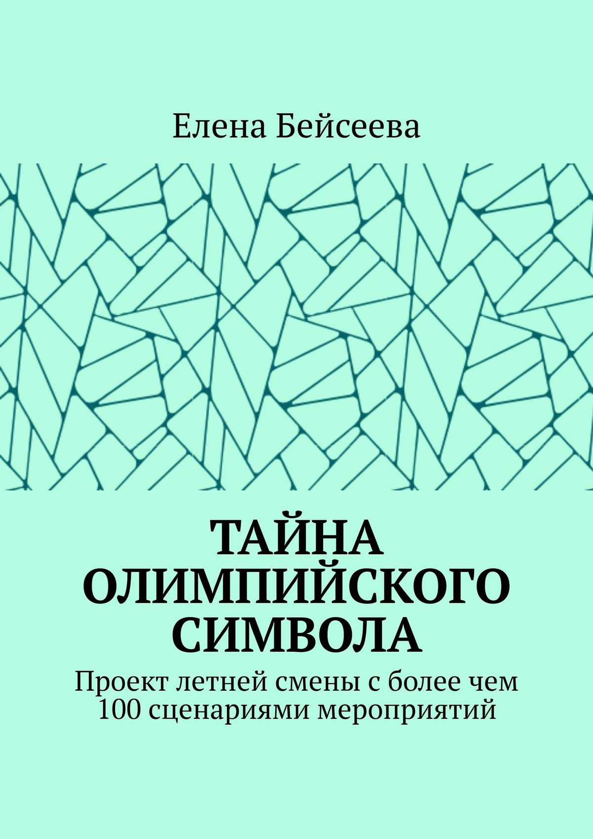 Обложка книги «Тайна олимпийского символа. Проект летней смены с более чем 100 сценариями мероприятий»