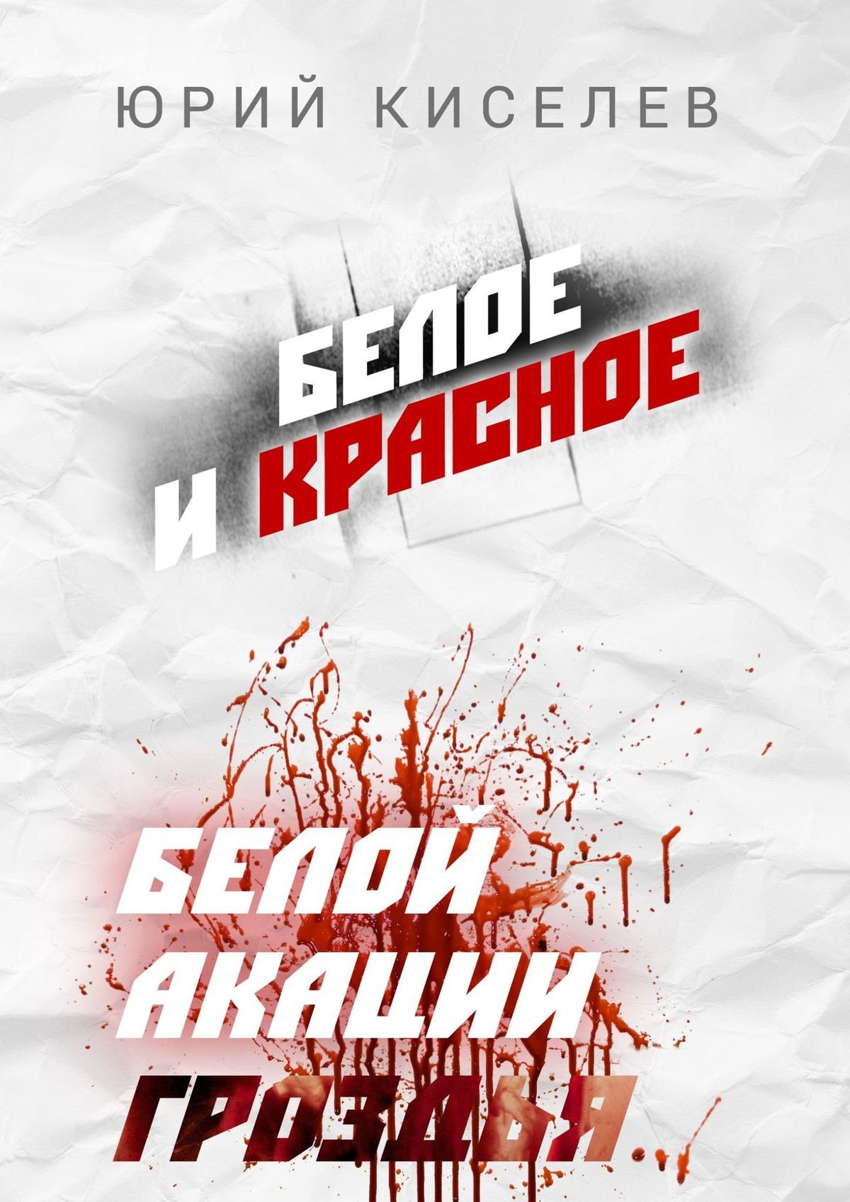 Обложка книги «БЕЛОЕ и КРАСНОЕ. Белой акации гроздья…»
