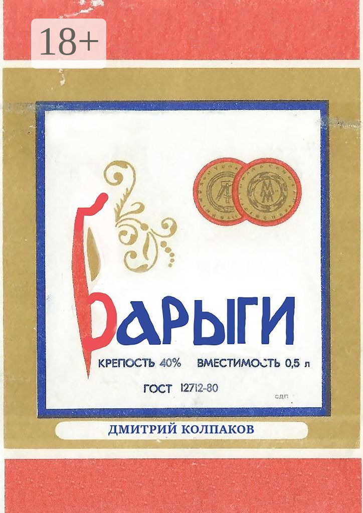 Обложка книги «Барыги»