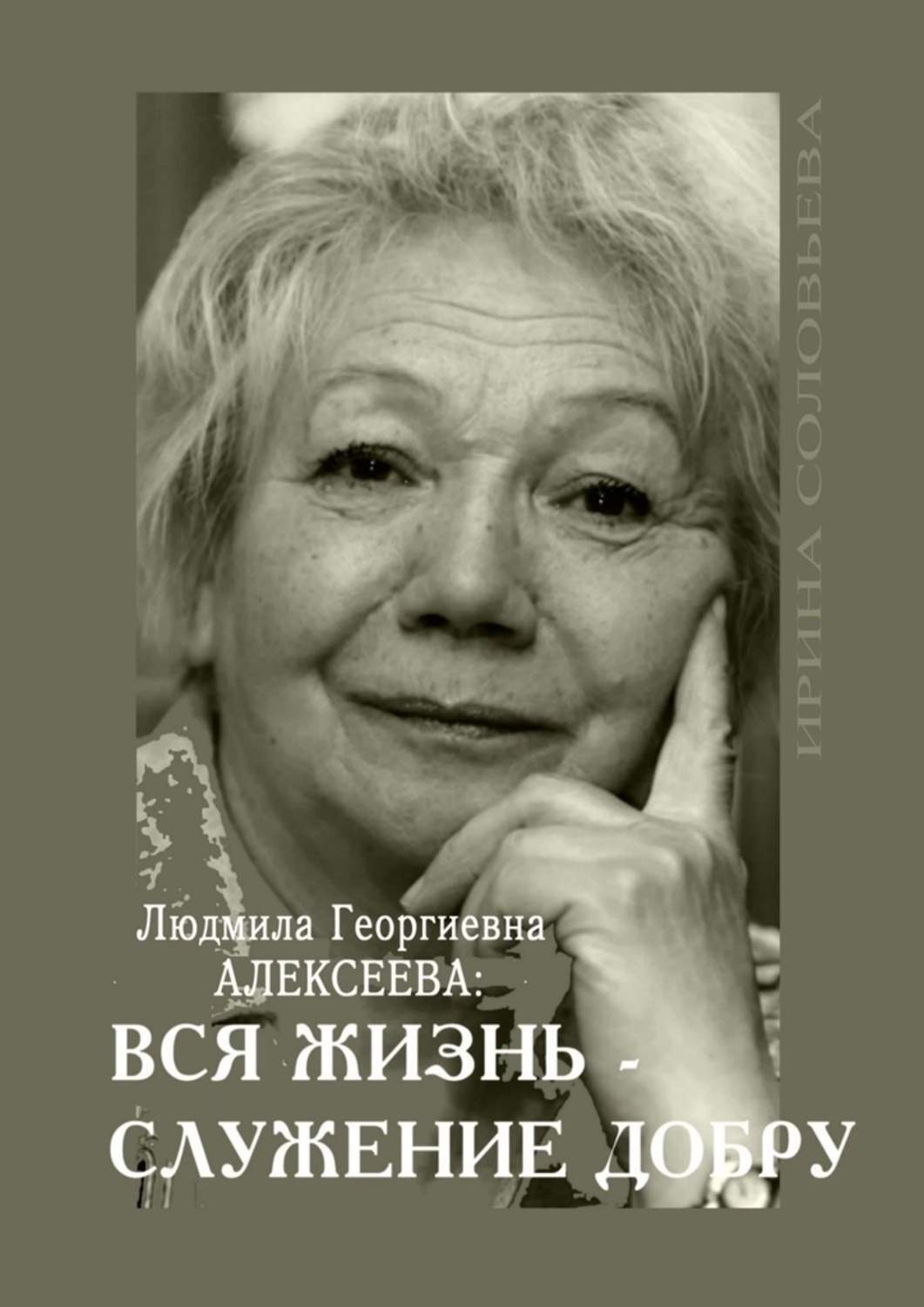 Обложка книги «Людмила Георгиевна Алексеева: ВСЯ ЖИЗНЬ – СЛУЖЕНИЕ ДОБРУ»