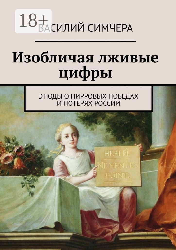 Обложка книги «Изобличая лживые цифры. Этюды о пирровых победах и потерях России»