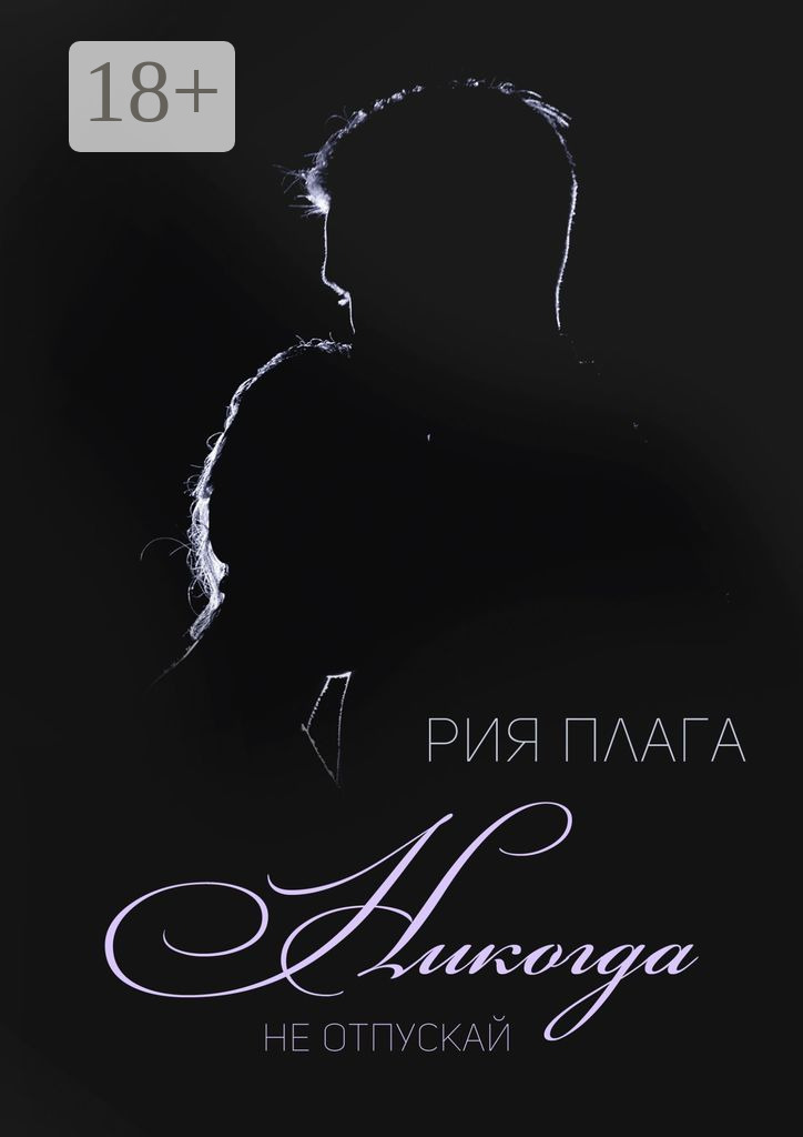 Обложка книги «Никогда не отпускай»