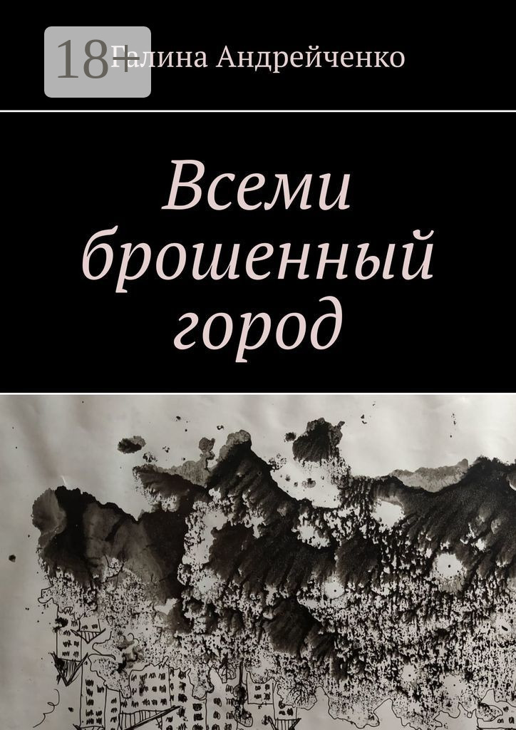 Обложка книги «Всеми брошенный город»