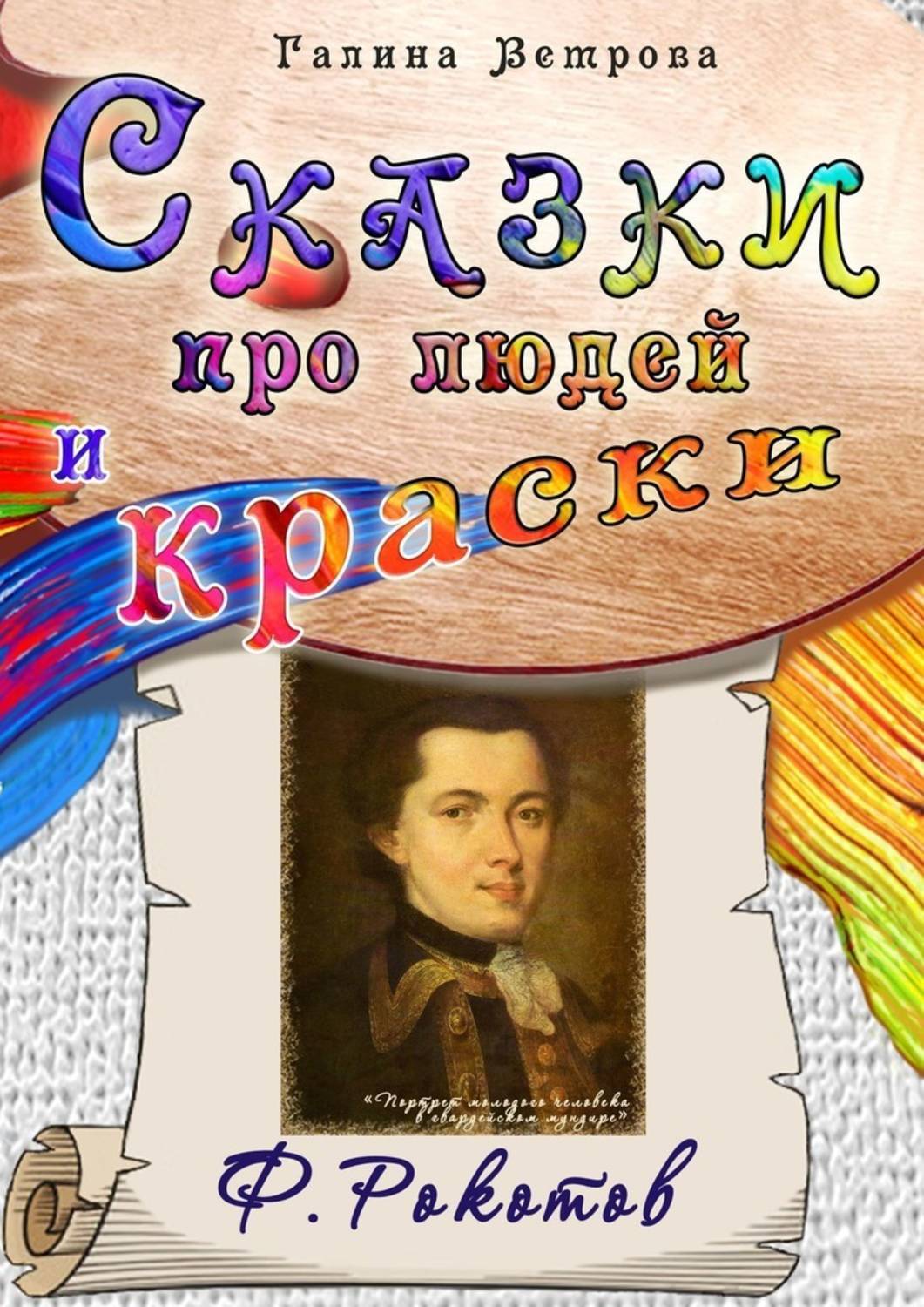 Обложка книги «Сказки про людей и краски. Ф. Рокотов»