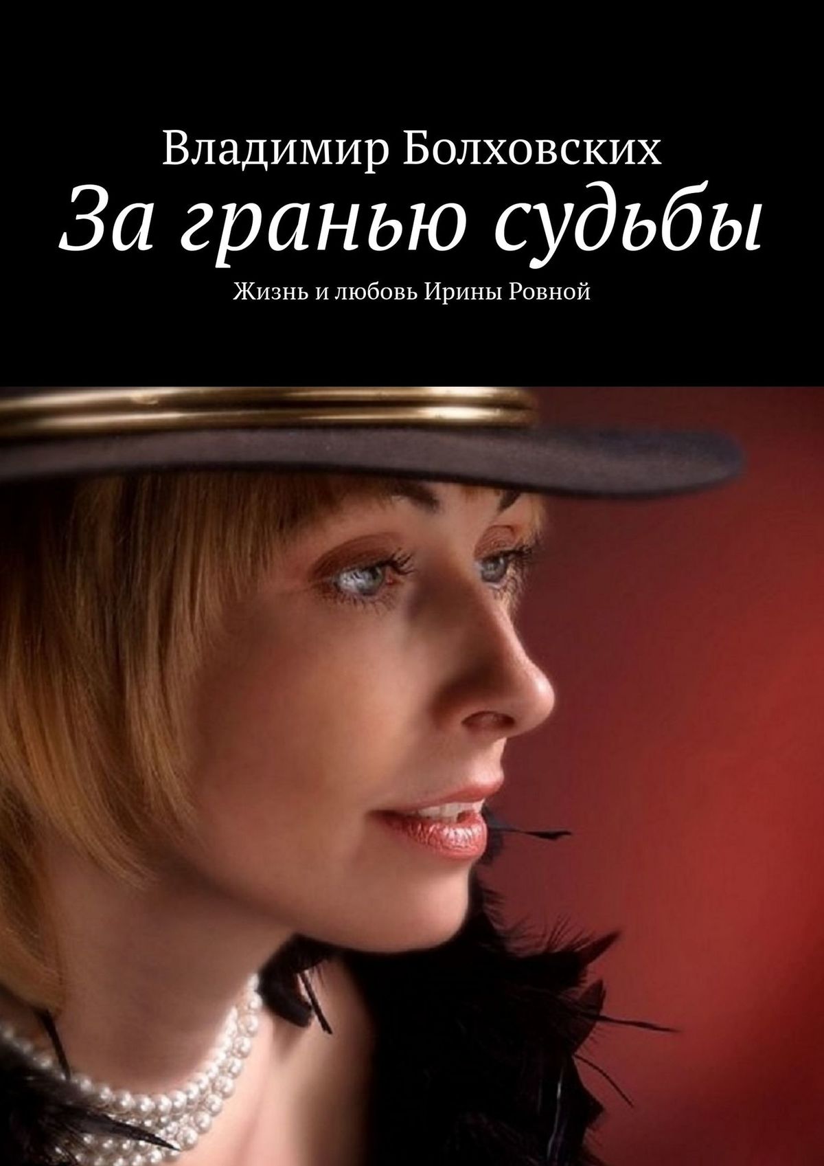 Обложка книги «За гранью судьбы. Жизнь и любовь Ирины Ровной»